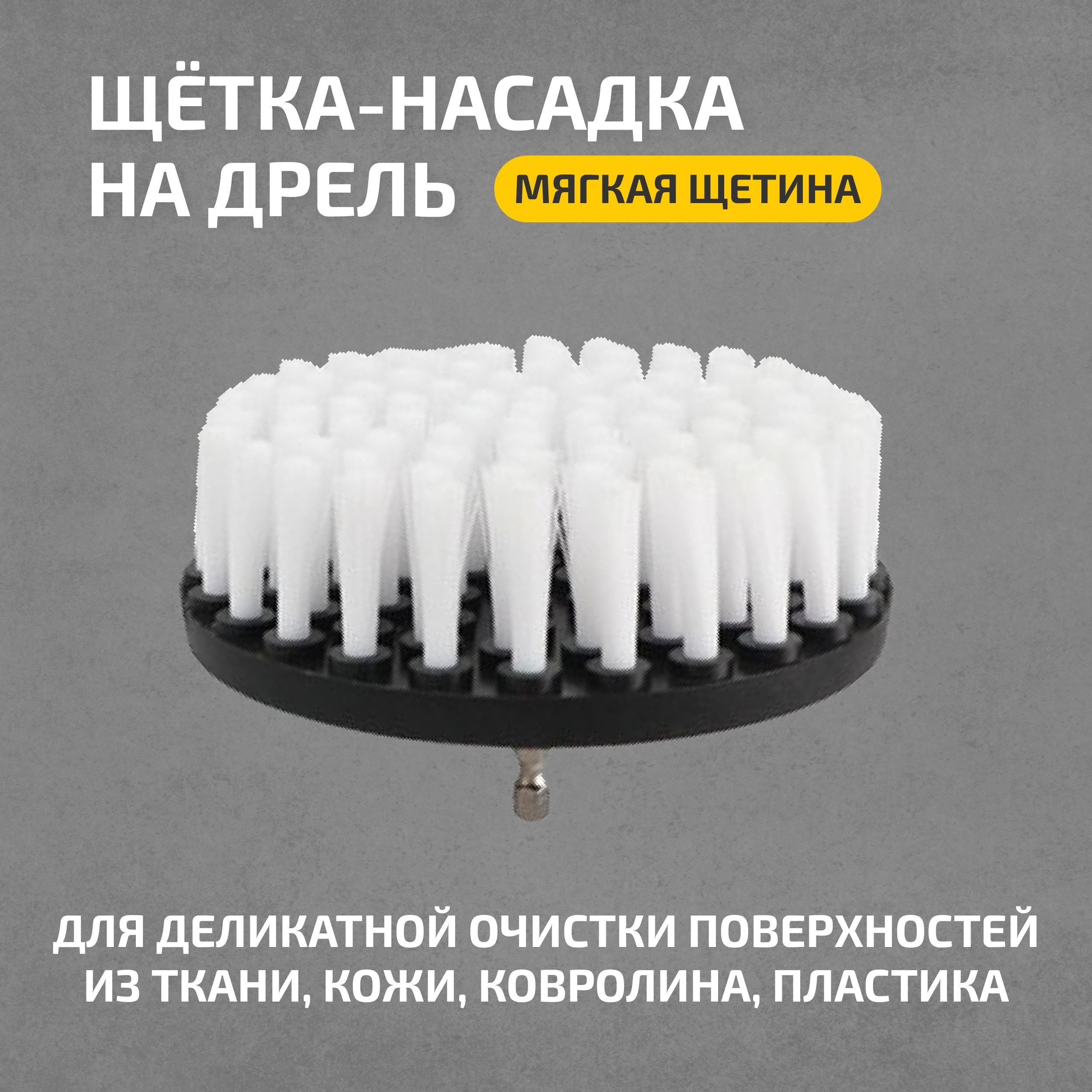 Щетка На Шуруповерт Для Химчистки Автомобиля Купить