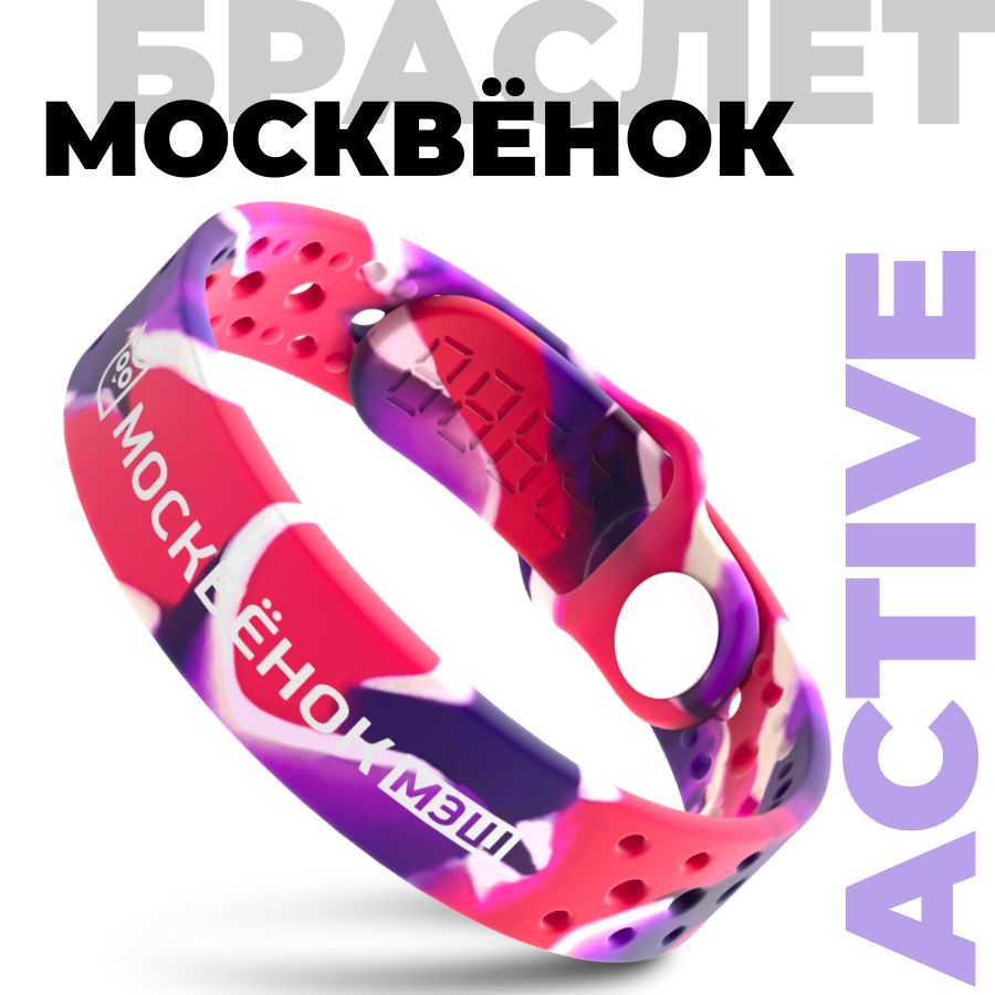 Браслет Москвёнок ACTIVE ягодный