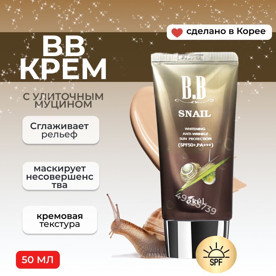 EKEL Тональный ББ крем с Муцином улитки Антивозрастной BB Cream Snail Whitening Anti-Wrinkle Sun Protection, SPF50+ PA+++, 50 мл