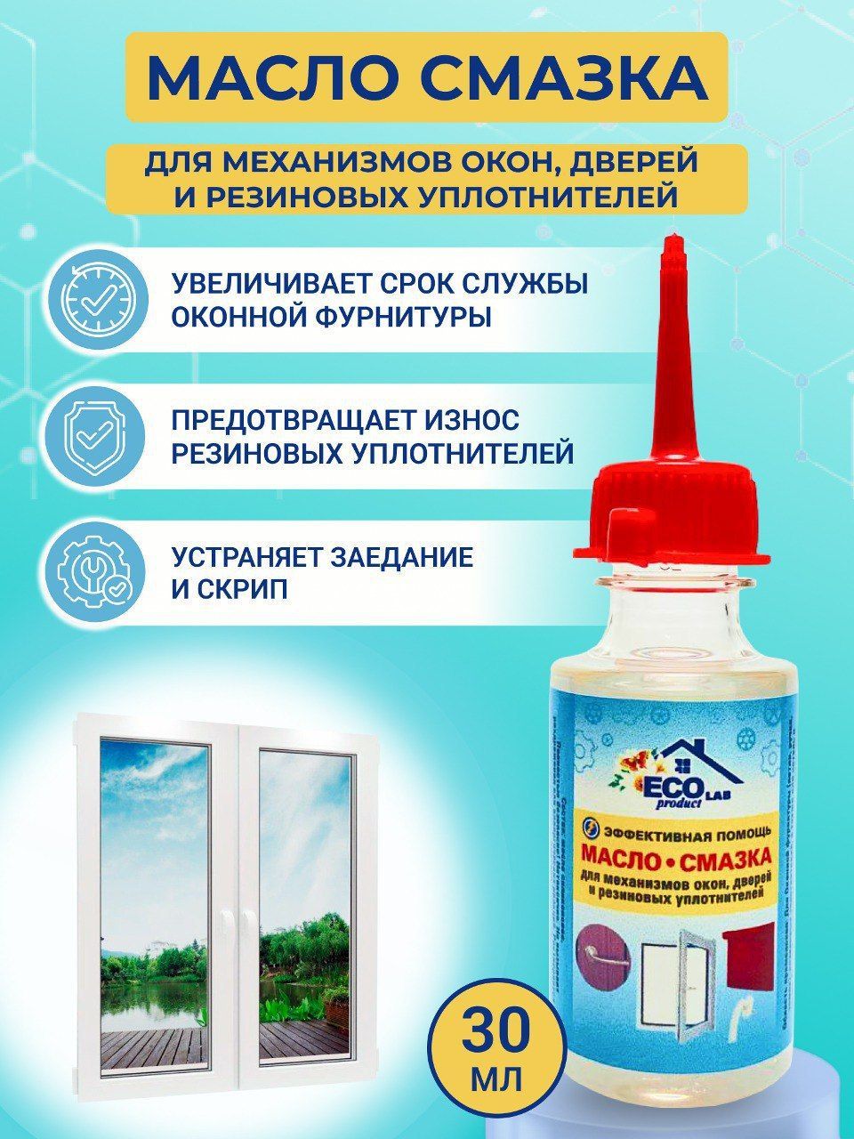 Масло-смазка силиконовое, бытовое, защитное, хозяйственное "ECO Product LAB" для фурнитуры и уплотнителей окон и дверей, ручек и петель, 30 мл_ капельный