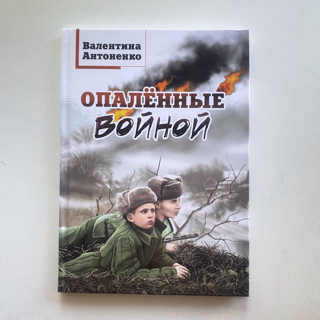 Опалённые войной | Антоненко Валентина Владимировна - купить с доставкой по  выгодным ценам в интернет-магазине OZON (895336707)