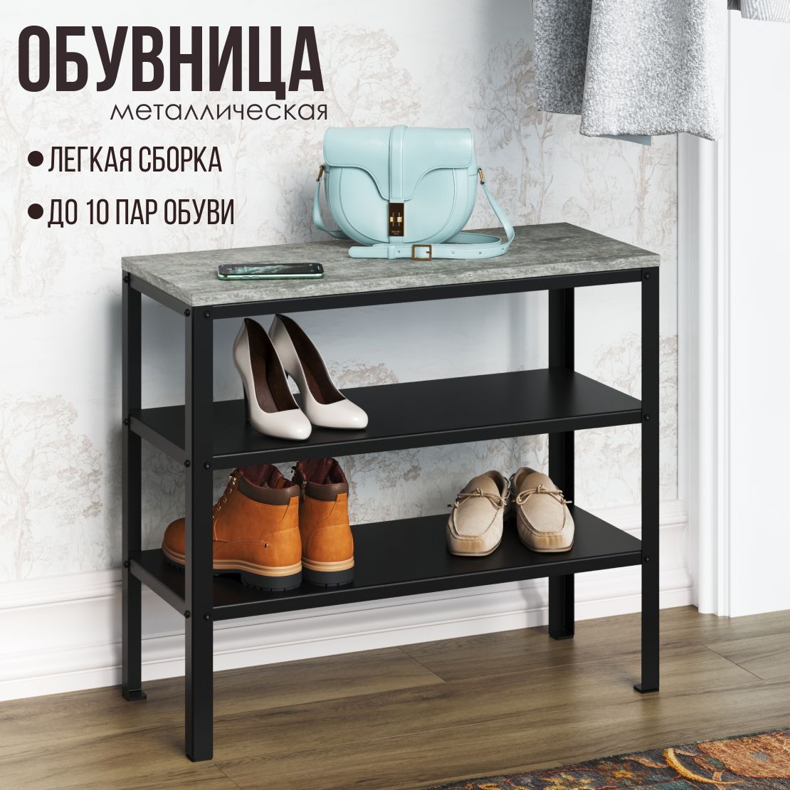 Обувница lzm Обувница_ShoeHold026b_lzm, Сталь, 70x30x61.8 см - купить по  выгодной цене в интернет-магазине OZON (547491490)