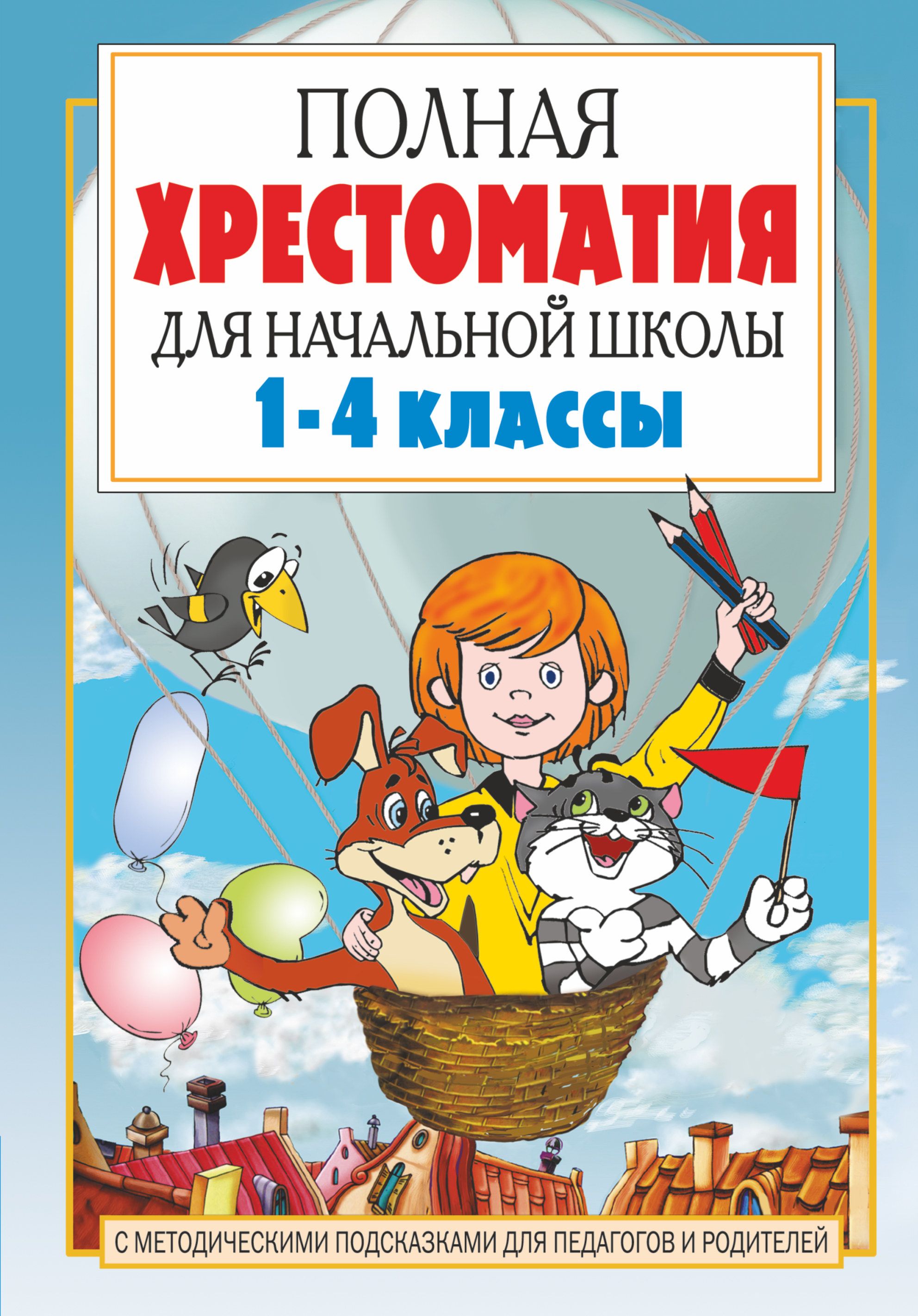 Полная хрестоматия для начальной школы. 1-4 классы . В 2 кн. Кн. 1 | Маршак Самуил Яковлевич, Барто Агния Львовна