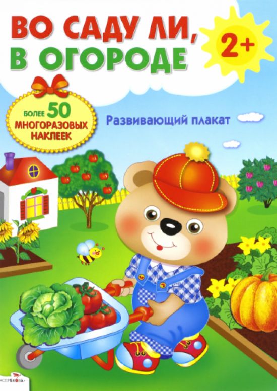 Во саду ли. Многоразовые наклейки. В саду и огороде. Развивающие плакаты. Плакат 