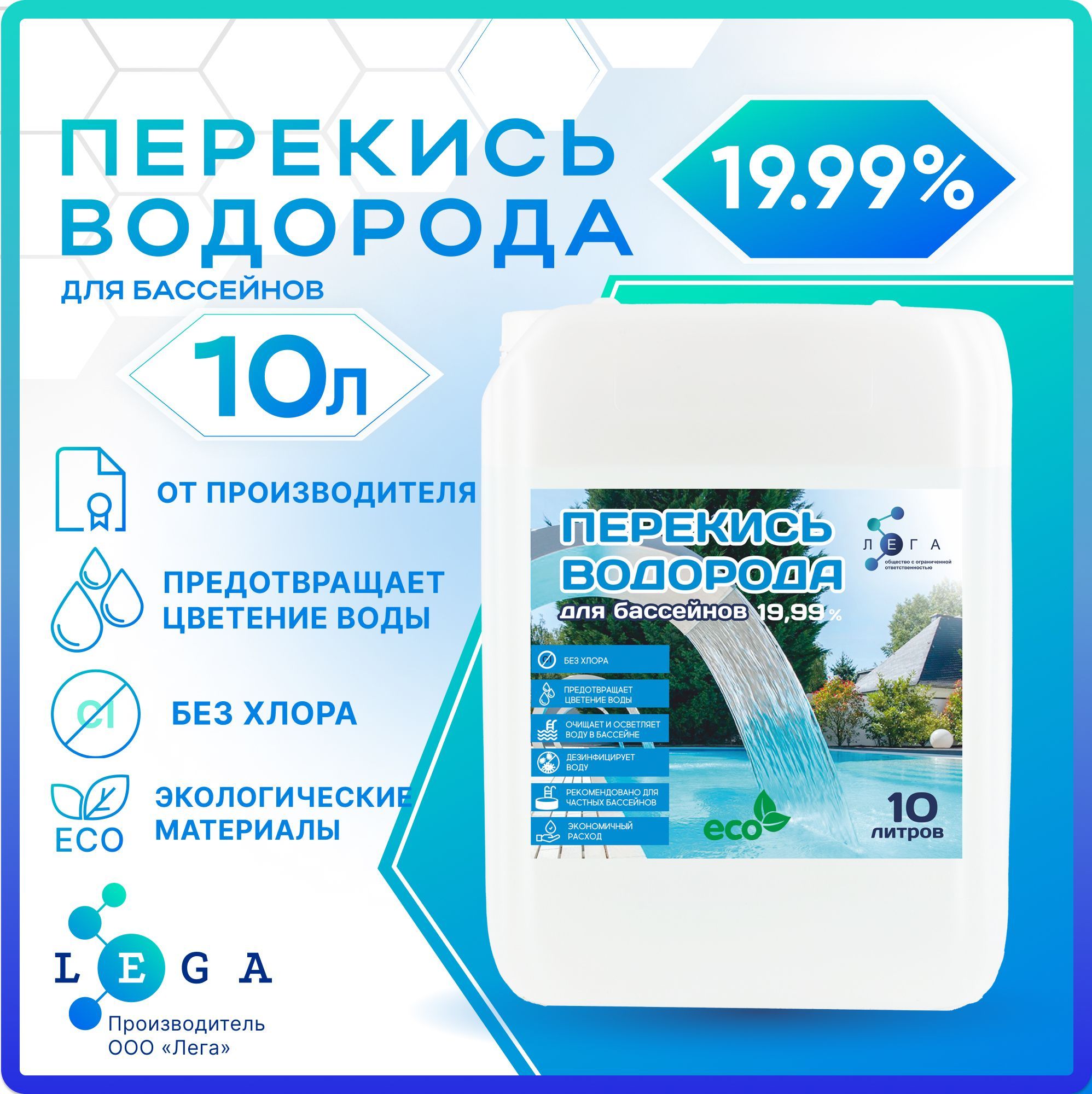 Перекись водорода 20% для бассейна, 10л, (пергидроль)