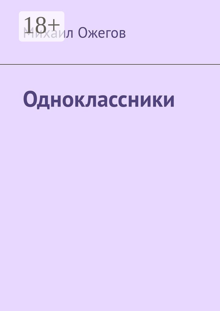 Одноклассник книга