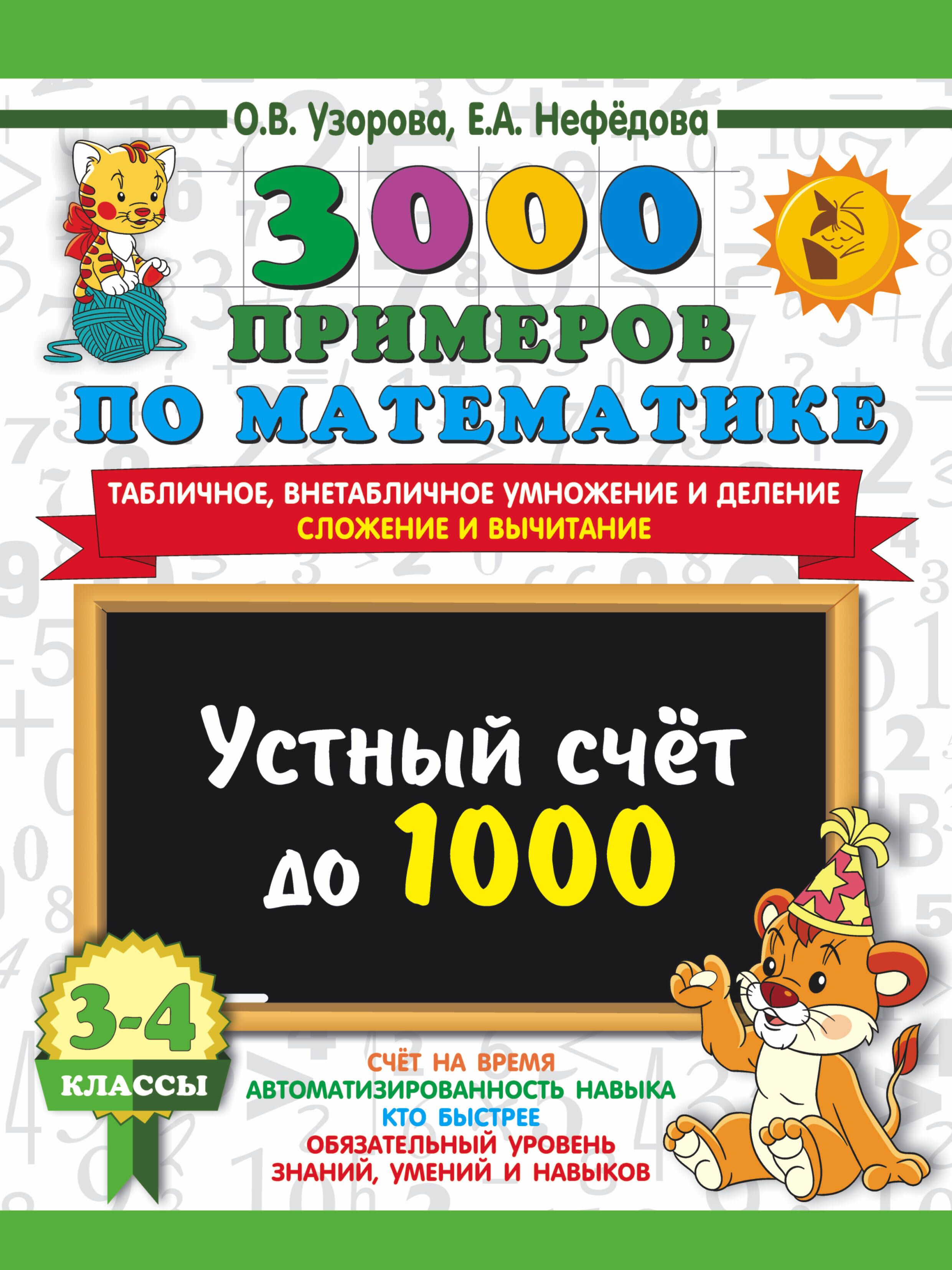 3000 примеров по математике. 3-4 классы. Устный счет до 1000. Внетабличное,  табличное умножение и деление, сложение, вычитание. | Узорова Ольга  Васильевна - купить с доставкой по выгодным ценам в интернет-магазине OZON  (1263059723)