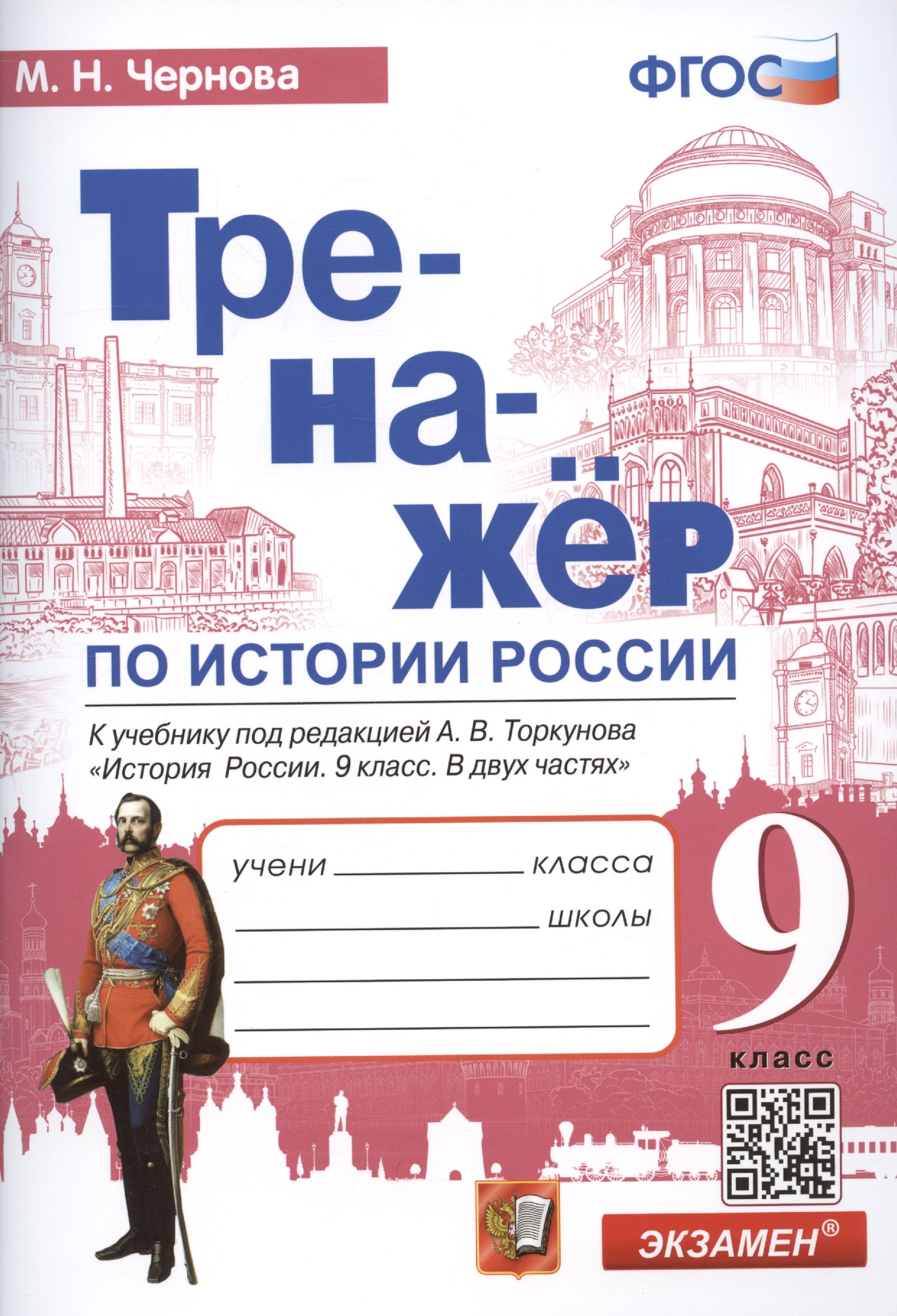 Тренажер по истории России: 9 класс: к учебнику под редакцией А.В.  Торкунова 