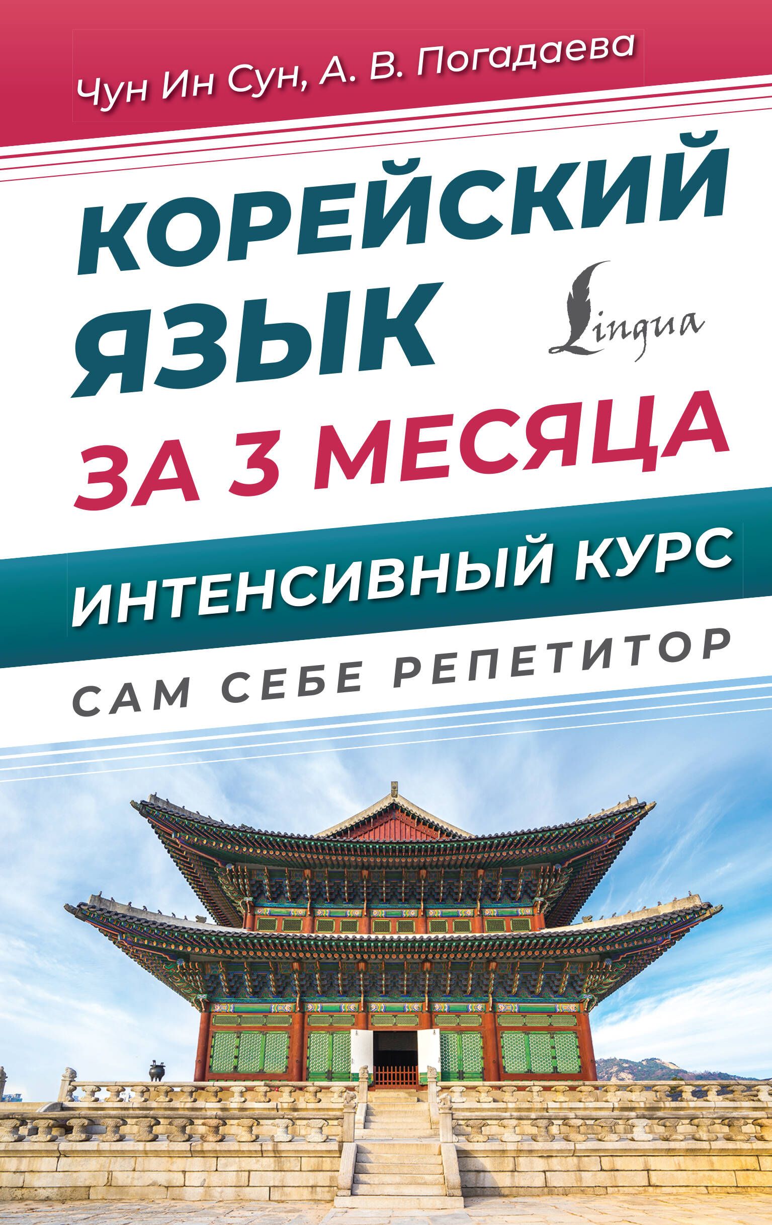 Ин сун. Чун ин Сун Погадаева. Корейские книги. Чун ин Сун "корейский язык".