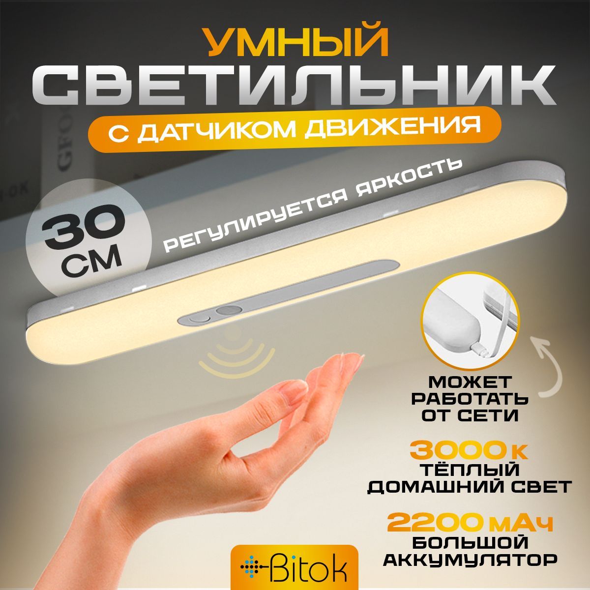 Купить Светильник беспроводной светодиодный USB на аккумуляторе с датчиком  движения, 30 см, От порта USB и аккумулятора по выгодной цене в  интернет-магазине OZON (946741705)