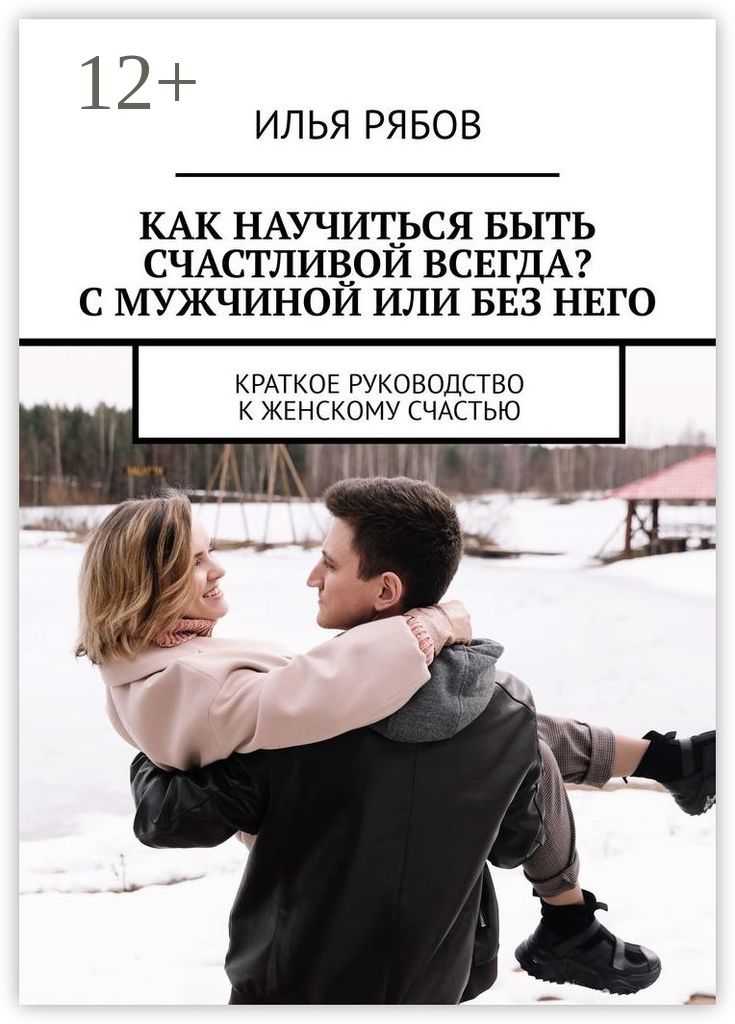 Как быть счастливой всегда книга