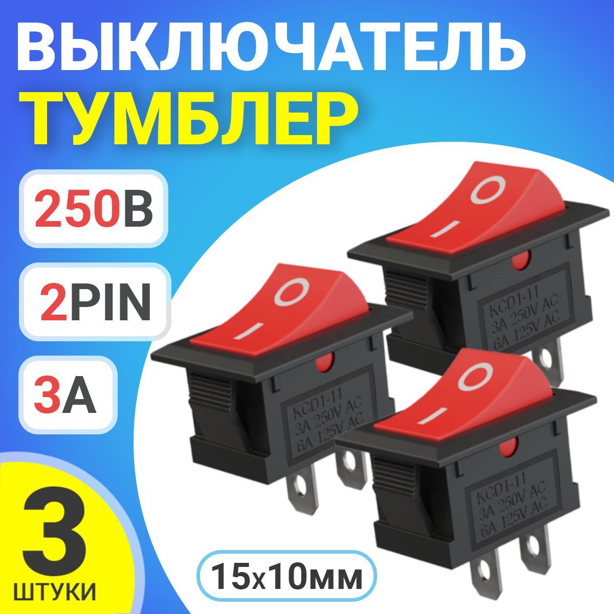 ТумблервыключательGSMINKCD11ON-OFF3А250ВAC2pin(15x10)комплект3штуки(Красный)