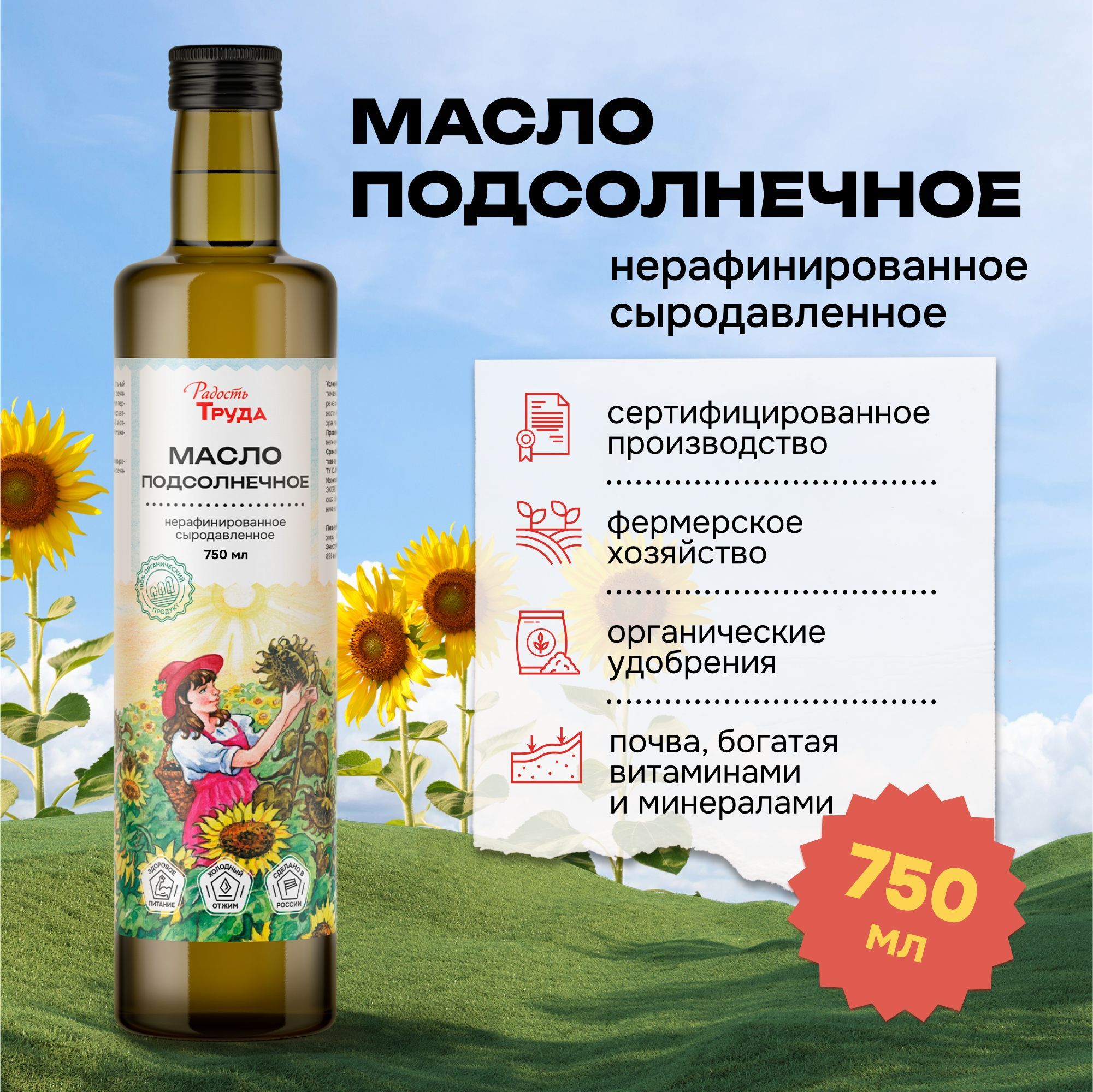 Сыродавленное алтайское подсолнечное масло холодного отжима,  нерафинированное, Радость Труда, 750мл - купить с доставкой по выгодным  ценам в интернет-магазине OZON (563022714)