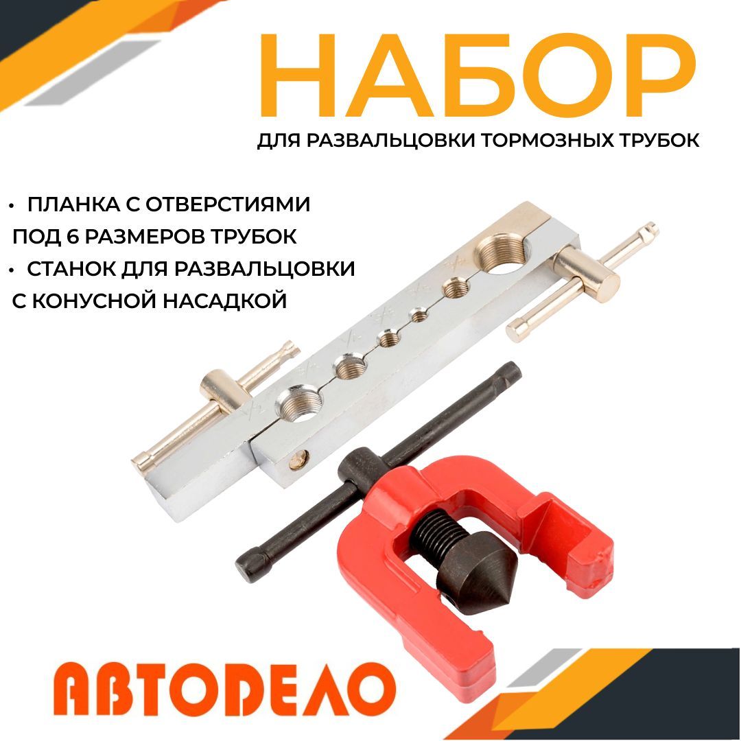 Развальцовка Тормозных Трубок Инструмент Купить Озон