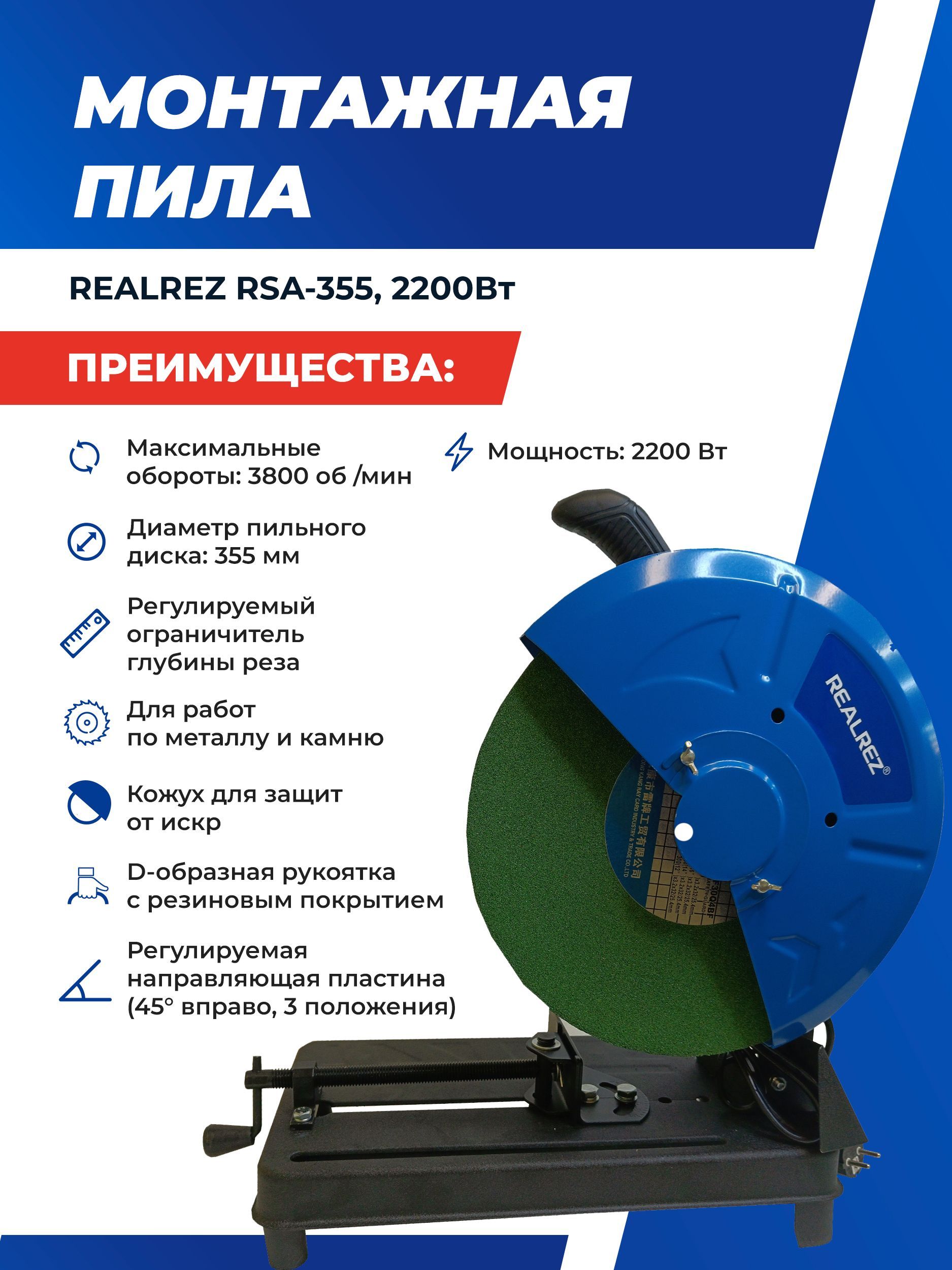 Монтажная (отрезная) пила REALREZ RSA-355, 2200Вт