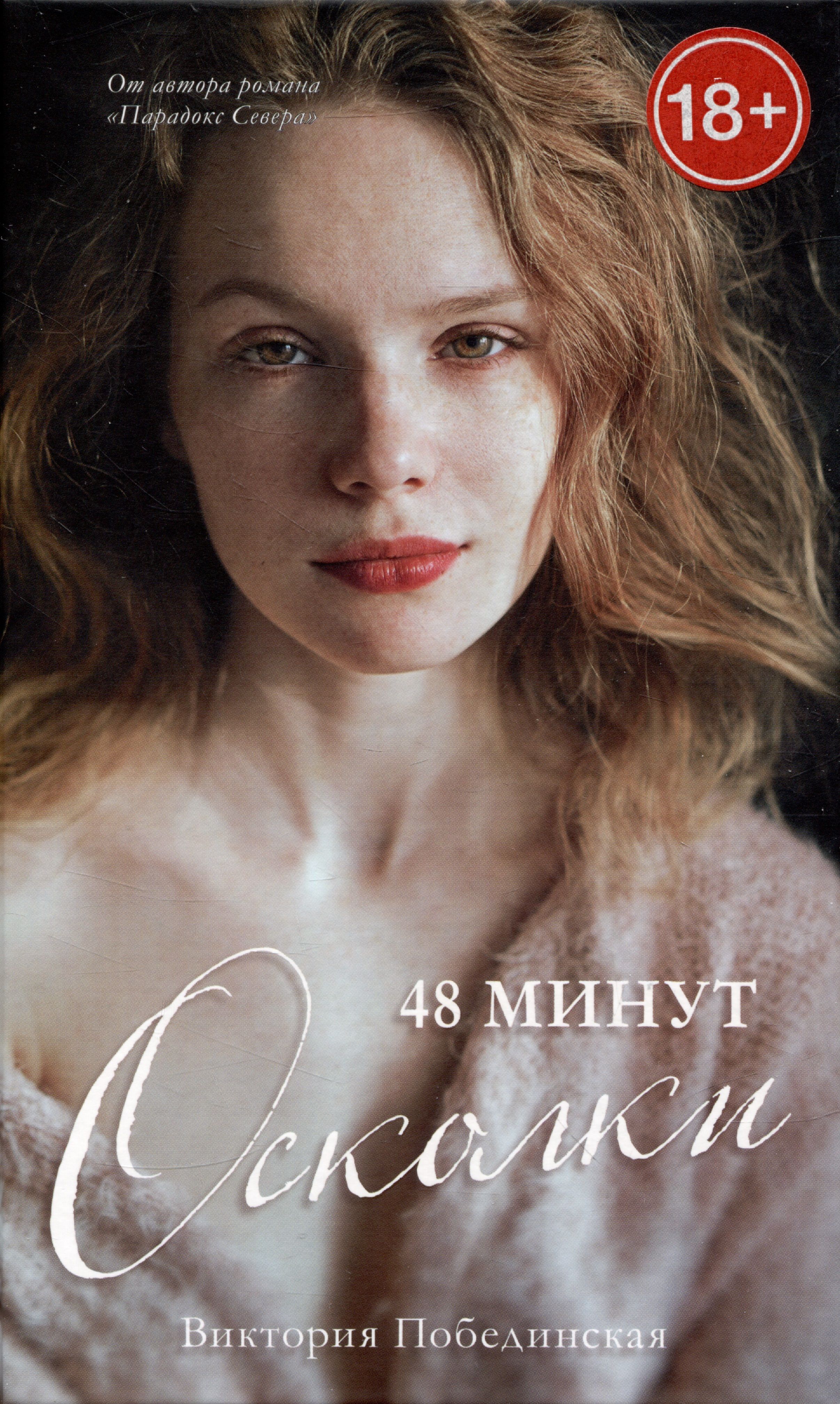 48 минут осколки читать. 48 минут осколки побединская. 48 минут осколки читать. 48 минут пепел. 48 минут осколки читать.