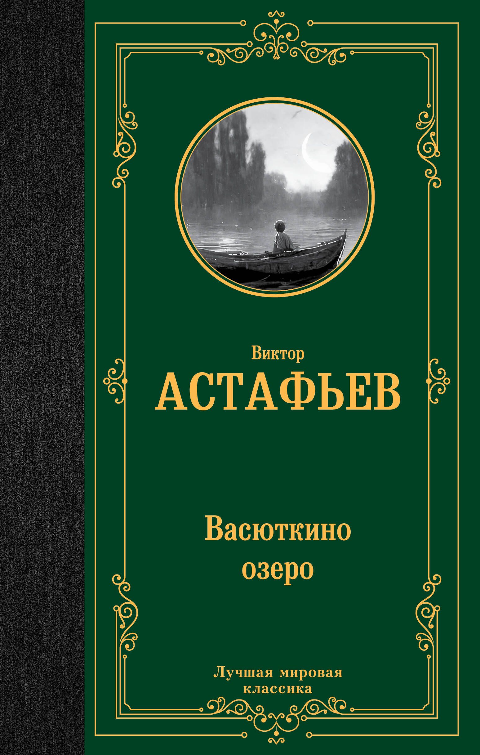 Васюткино озеро | Астафьев Виктор Петрович