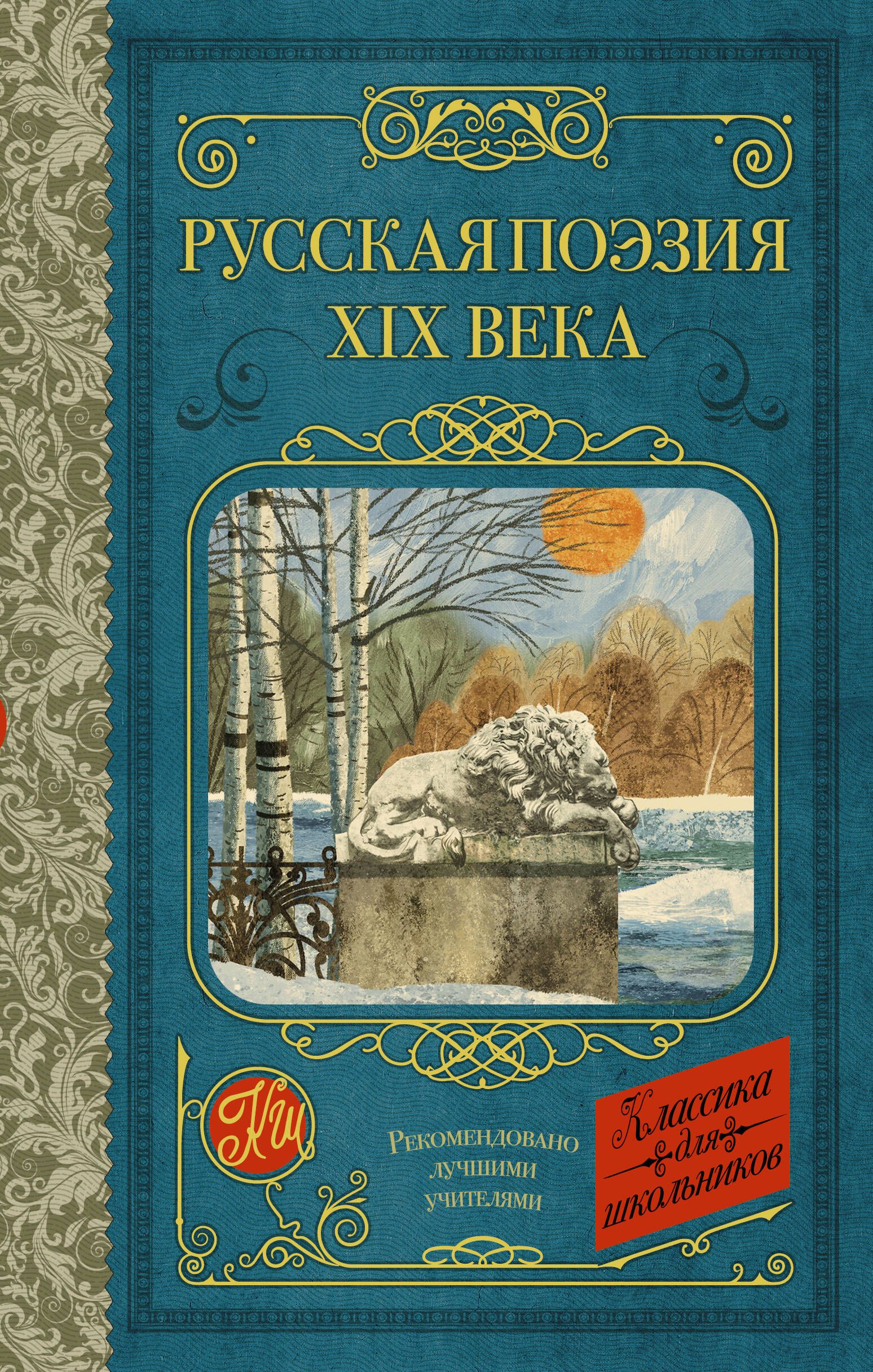 Поэтический 19. Книга поэзия серебряного века. Русская поэзия 20 века. Обложка сборника поэзия русского лета. Русская поэзия 19 начала 20 века книга.