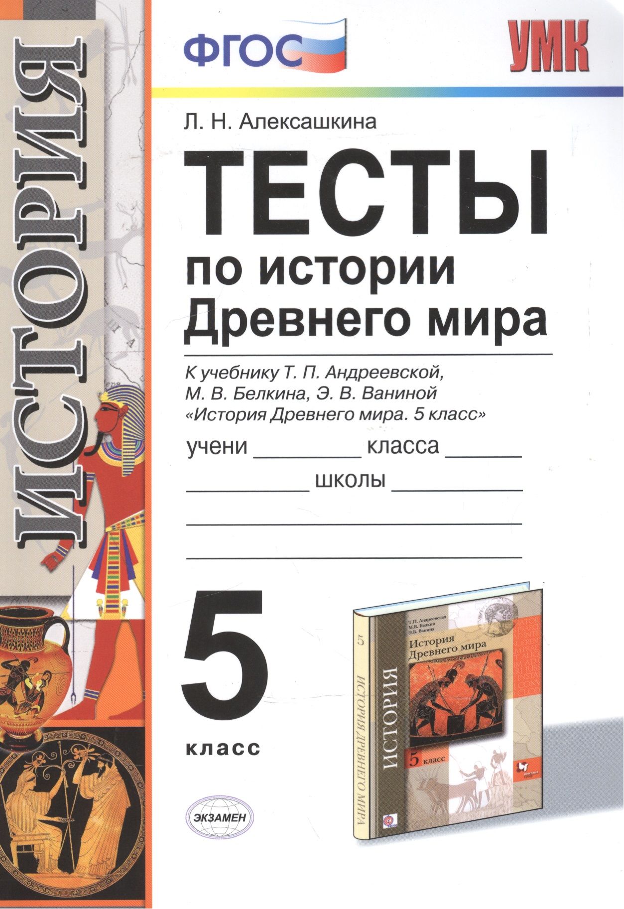 Тесты по истории Древнего мира. 5 Андреевская. ФГОС (к новому учебнику) -  купить с доставкой по выгодным ценам в интернет-магазине OZON (1309628220)