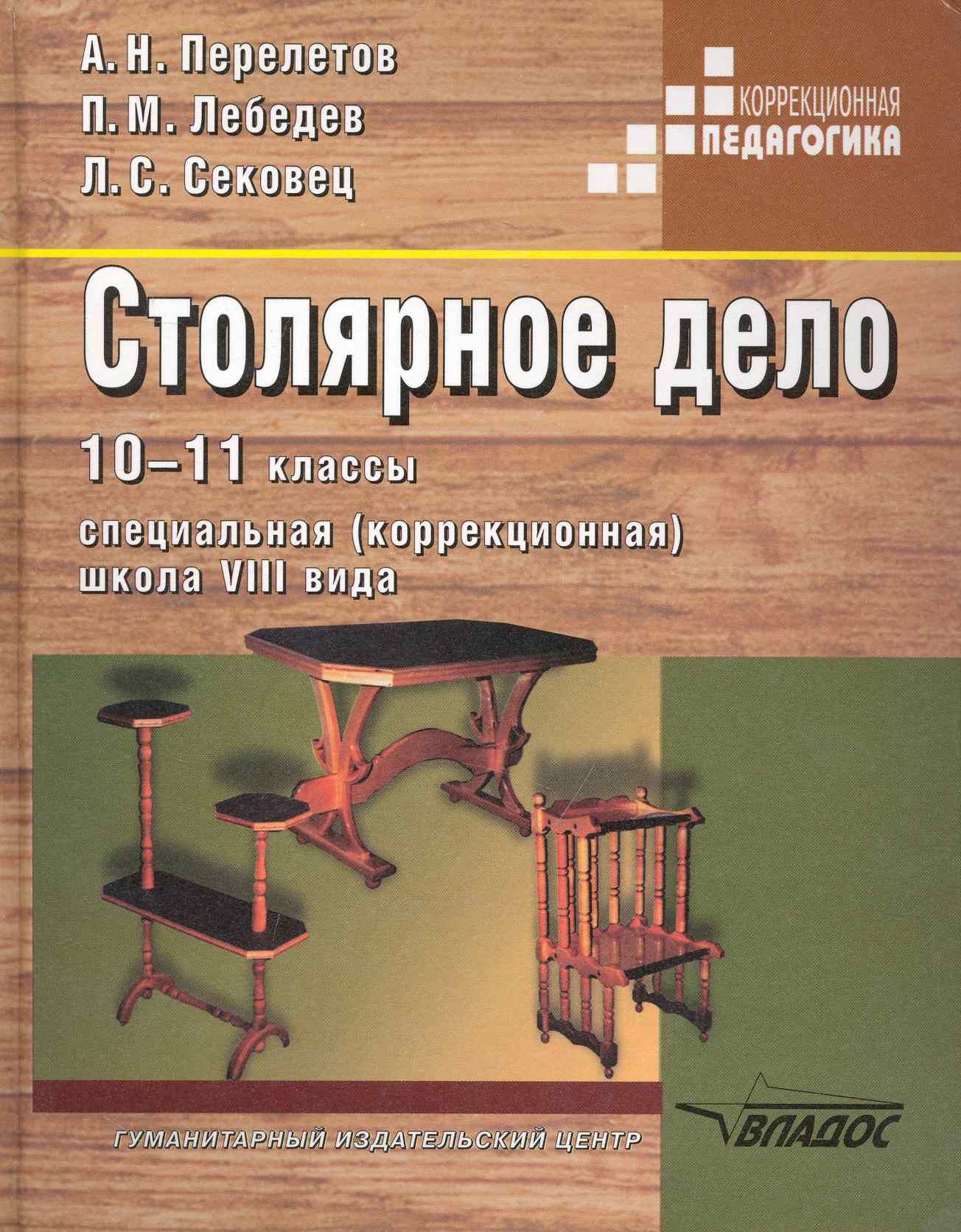 Перелетов а., Лебедев п., Сековец л. - столярное дело 10-11