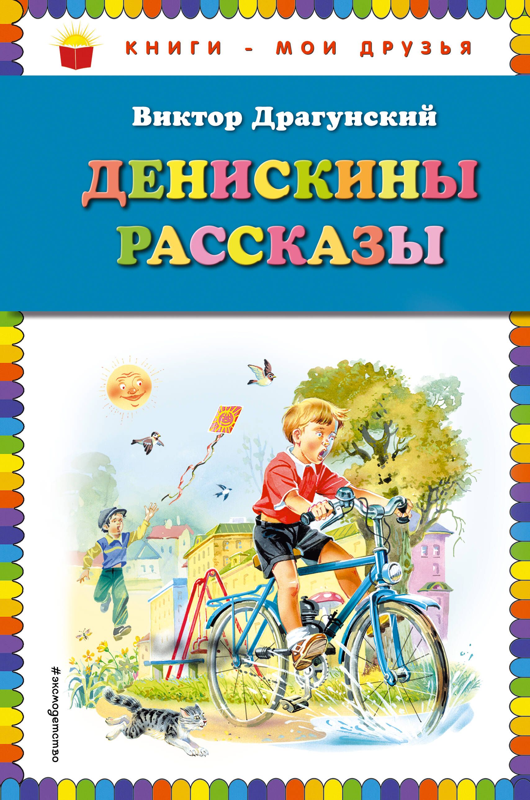 Книги виктора драгунского рассказы