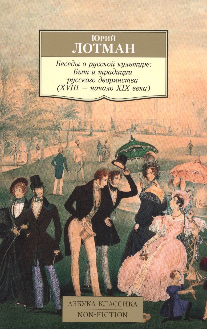 Учебник для русского дворянства. Лотман беседы о русской культуре книга. Ю М Лотман беседы о русской культуре.