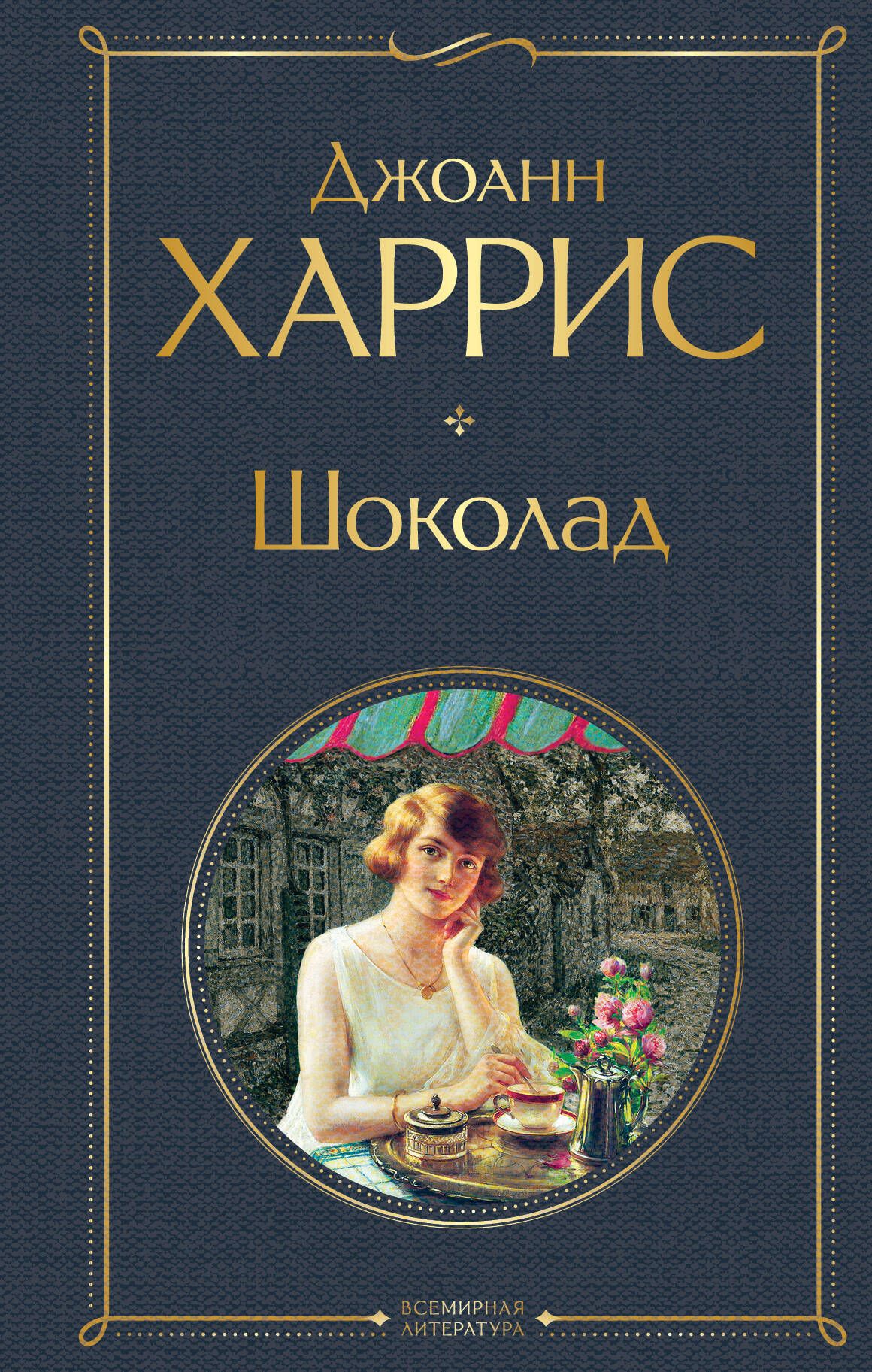 Поваренная книга французской кухни джоанн харрис