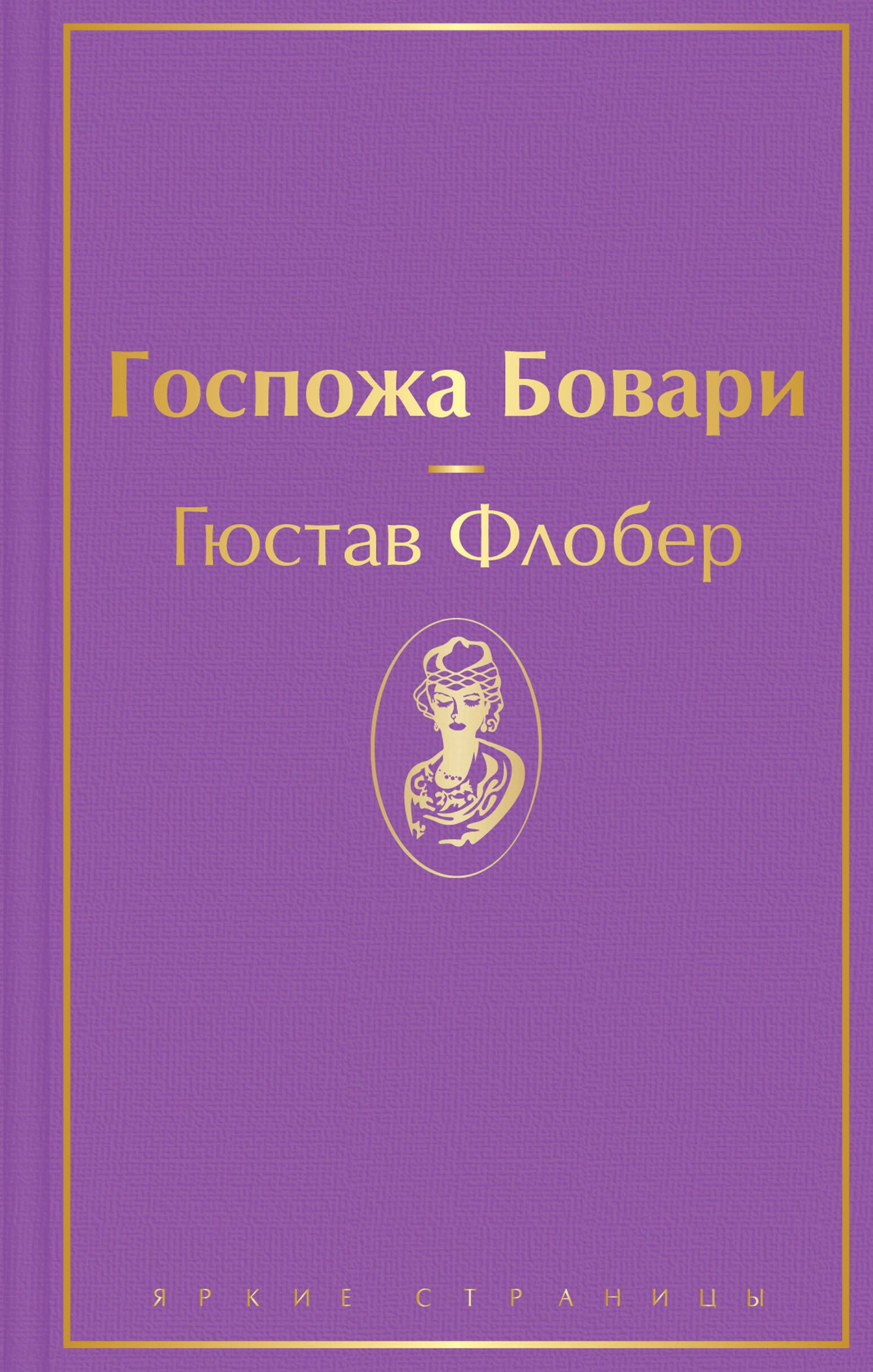 Флобер госпожа бовари герои. Флобер госпожа Бовари. Гюстав Флобер мадам Бовари. Госпожа Бовари книга. Флобер госпожа Бовари книга.