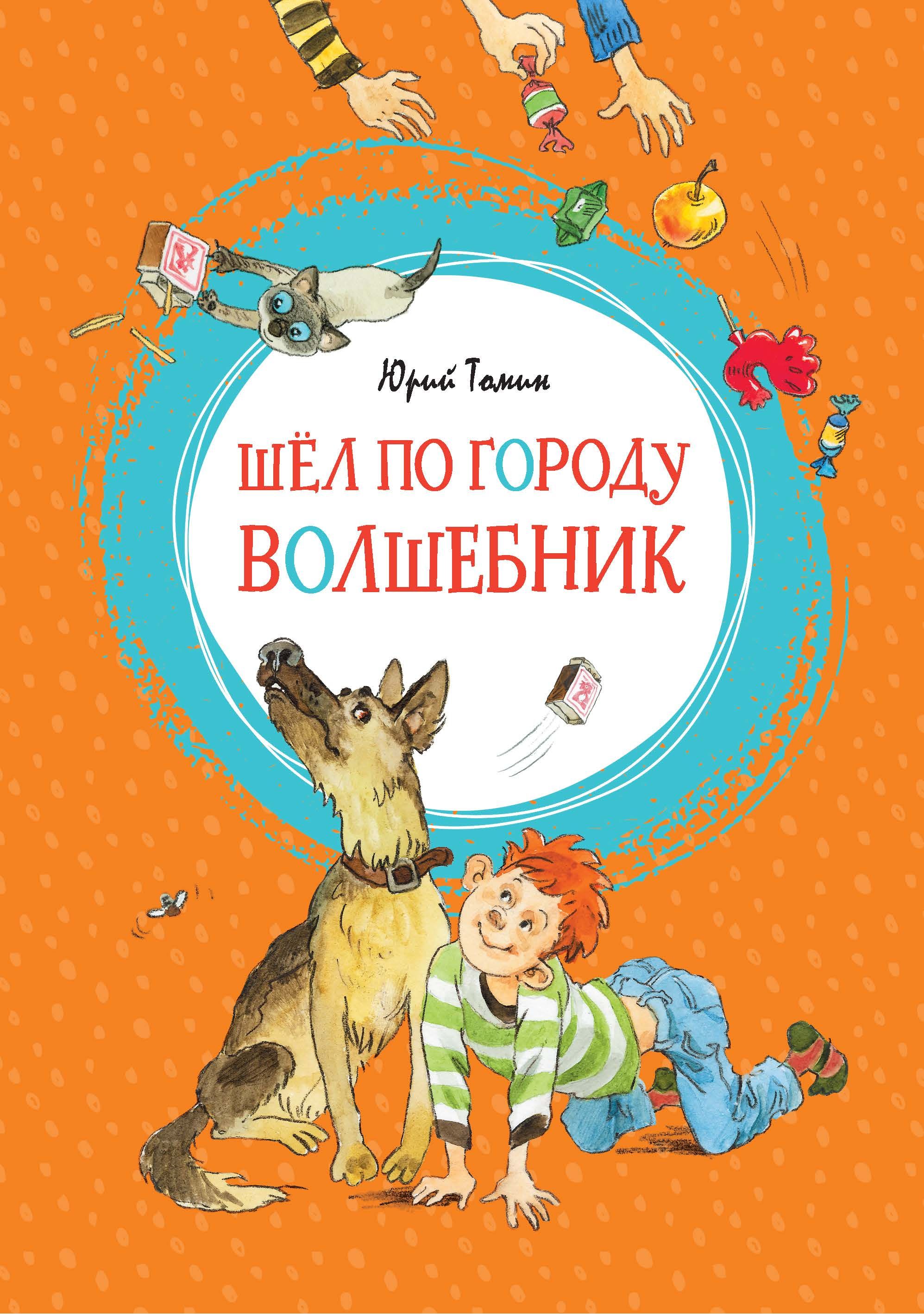 Шел волшебник. Юрий Томин шел по городу волшебник. Томин ю. 