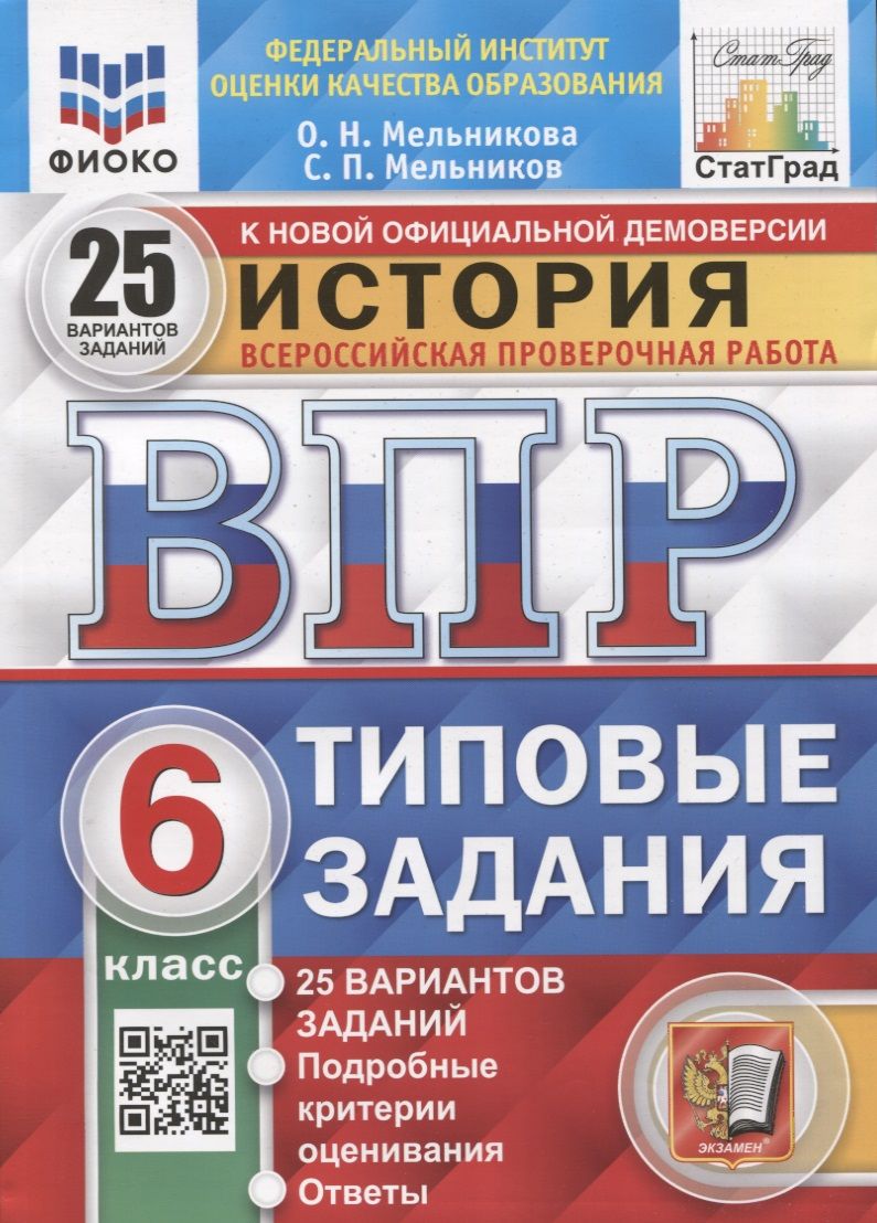 История. Всероссийская проверочная работа. 6 класс. Типовые задания. 25  вариантов заданий - купить с доставкой по выгодным ценам в  интернет-магазине OZON (1561908319)