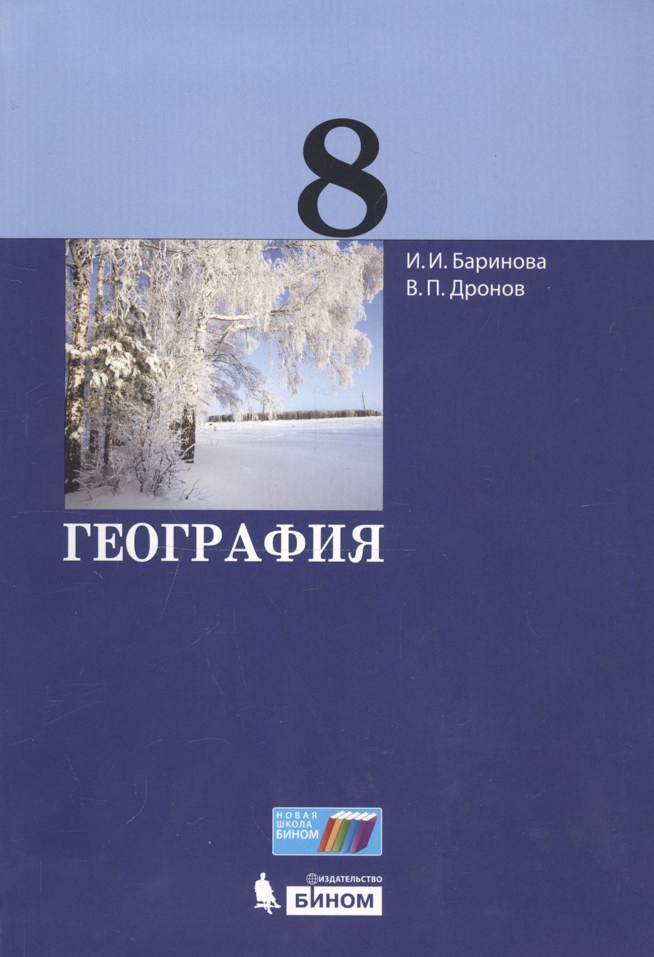 Купить География 5 Класс Учебник Бариновой