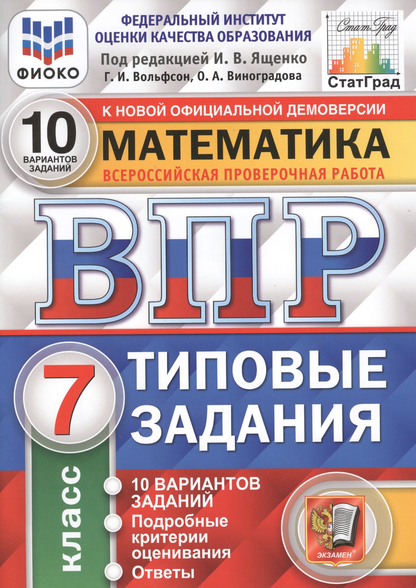 Математика. Всероссийская проверочная работа. 7 класс. Типовые задания. 10  вариантов заданий - купить с доставкой по выгодным ценам в  интернет-магазине OZON (1461699770)