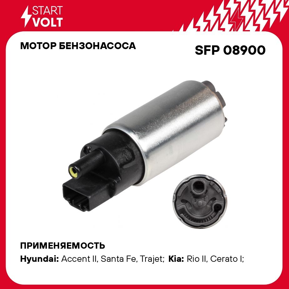 Мотор бензонасоса для автомобилей Hyundai/KIA STARTVOLT SFP 08900