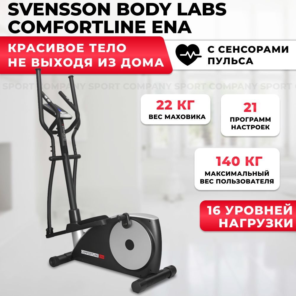 Эллиптический тренажер Svensson Body Labs Comfortline ENA электромагнитный  / до 140 кг / для дома