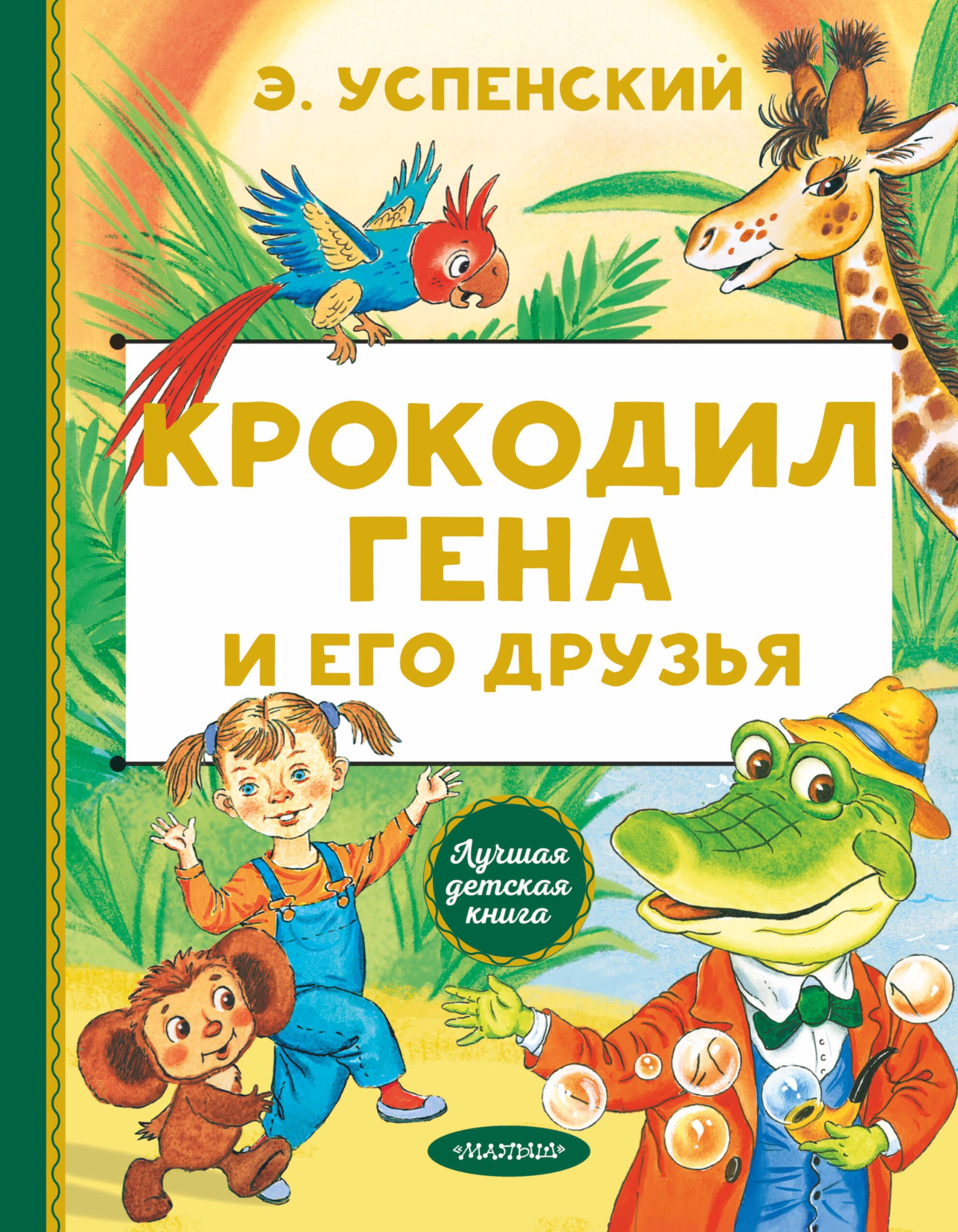 Крокодил Гена и его друзья | Успенский Эдуард Николаевич - купить с  доставкой по выгодным ценам в интернет-магазине OZON (257040693)