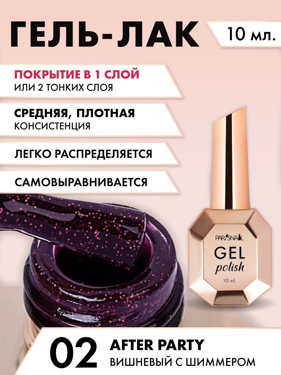 Гель-лак Вишневый с шиммером ParisNail 10 мл - купить с доставкой по  выгодным ценам в интернет-магазине OZON (1136177449)