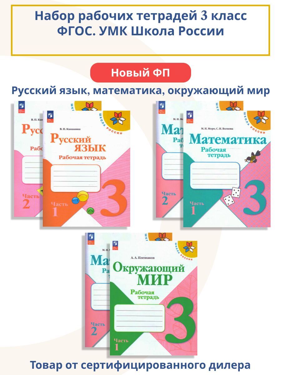 Набор рабочих тетрадей математика, русский язык, окружающий мир 3 класс. К  новому ФП. ФГОС. УМК Школа России | Канакина Валентина Павловна, Моро Мария  Игнатьевна - купить с доставкой по выгодным ценам в интернет-магазине ...