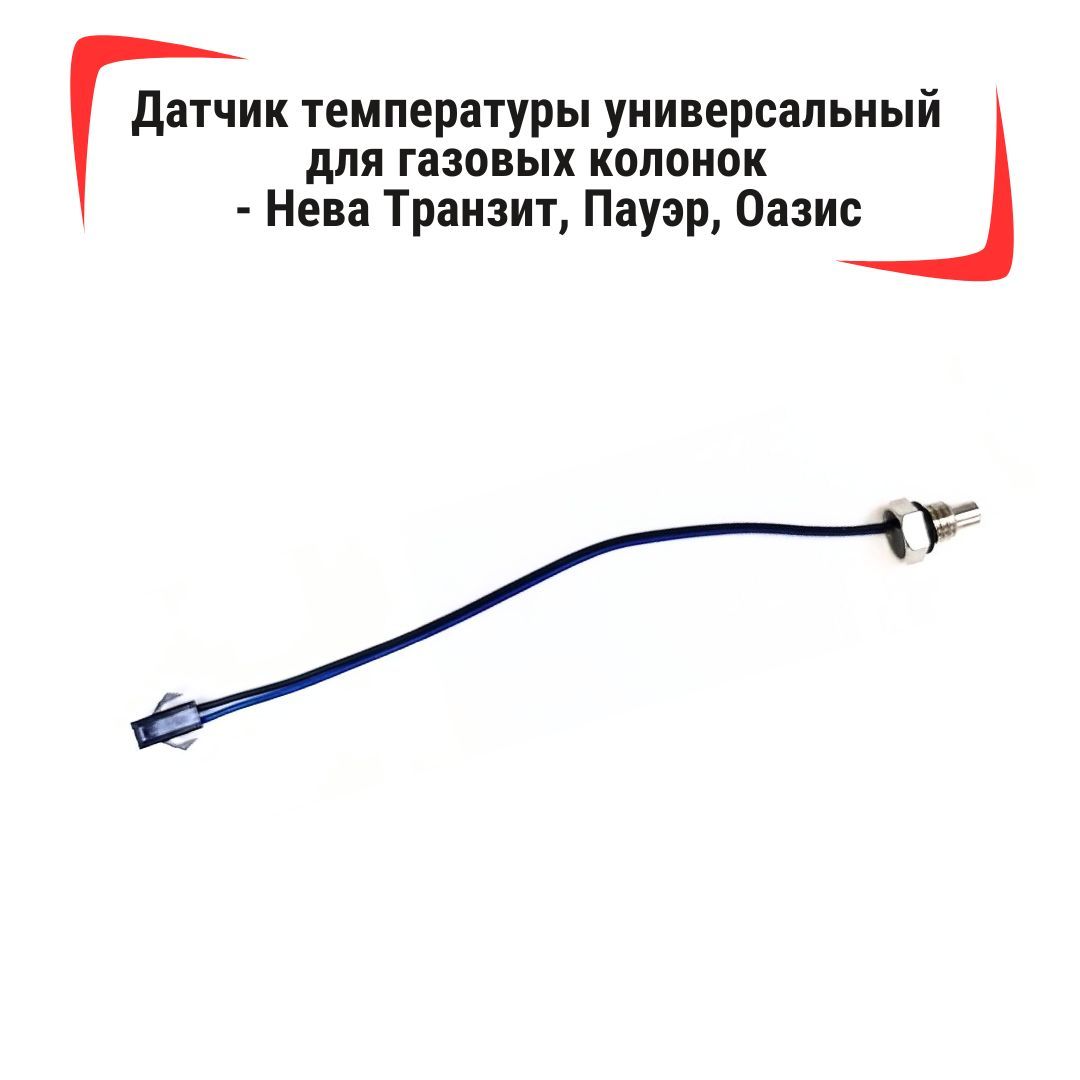 Датчик температуры универсальный для газовых колонок Нева Транзит, Пауэр,  Оазис