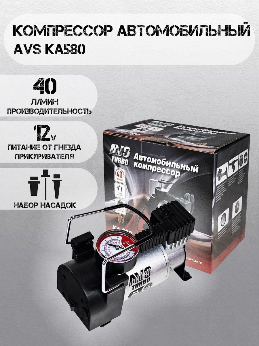 Компрессор avs. Автомобильный компрессор AVS ka580. Компрессор AVS ka-580. АВС турбо автокомпрессор. Компрессоры и насосы автомобильные AVS.