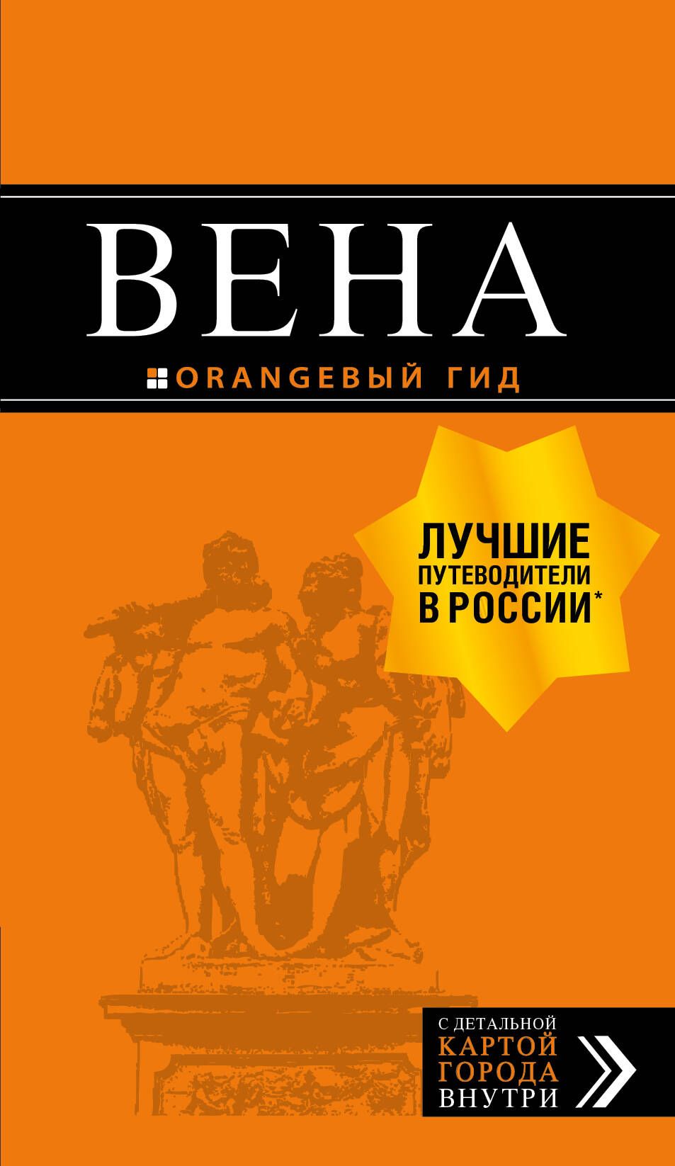 2 гид 5. Обложка путеводителя. Оранжевый гид. Книга Вена путеводитель. Греция оранжевый гид.