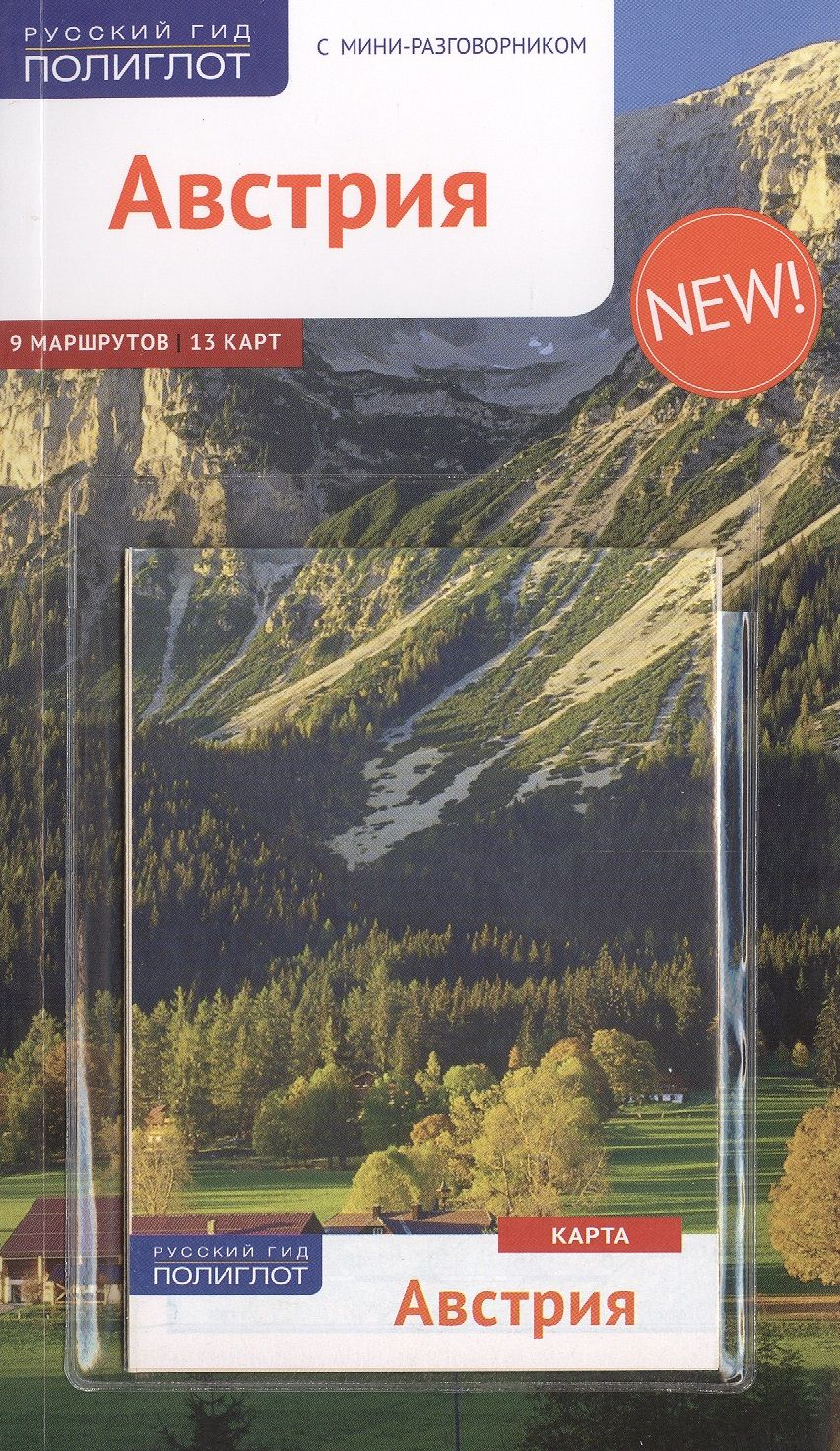 Путеводители полиглот. Австрия путеводитель. Австрия обложка. Путеводители по Алтаю Издательство полиглот. Австрия в книгах.