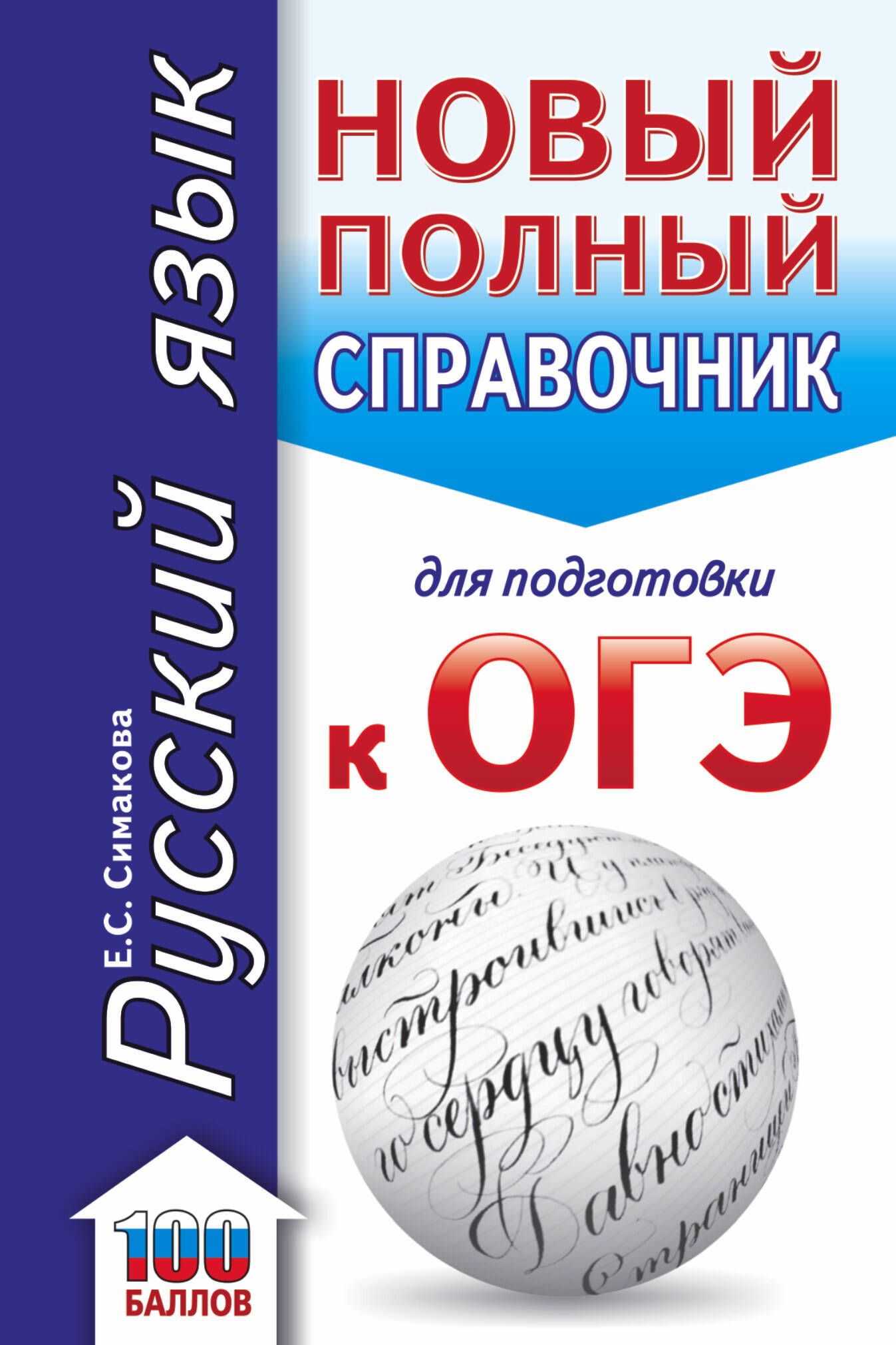 Русский язык. Новый полный справочник для подготовки к ОГЭ - купить с  доставкой по выгодным ценам в интернет-магазине OZON (1408218999)