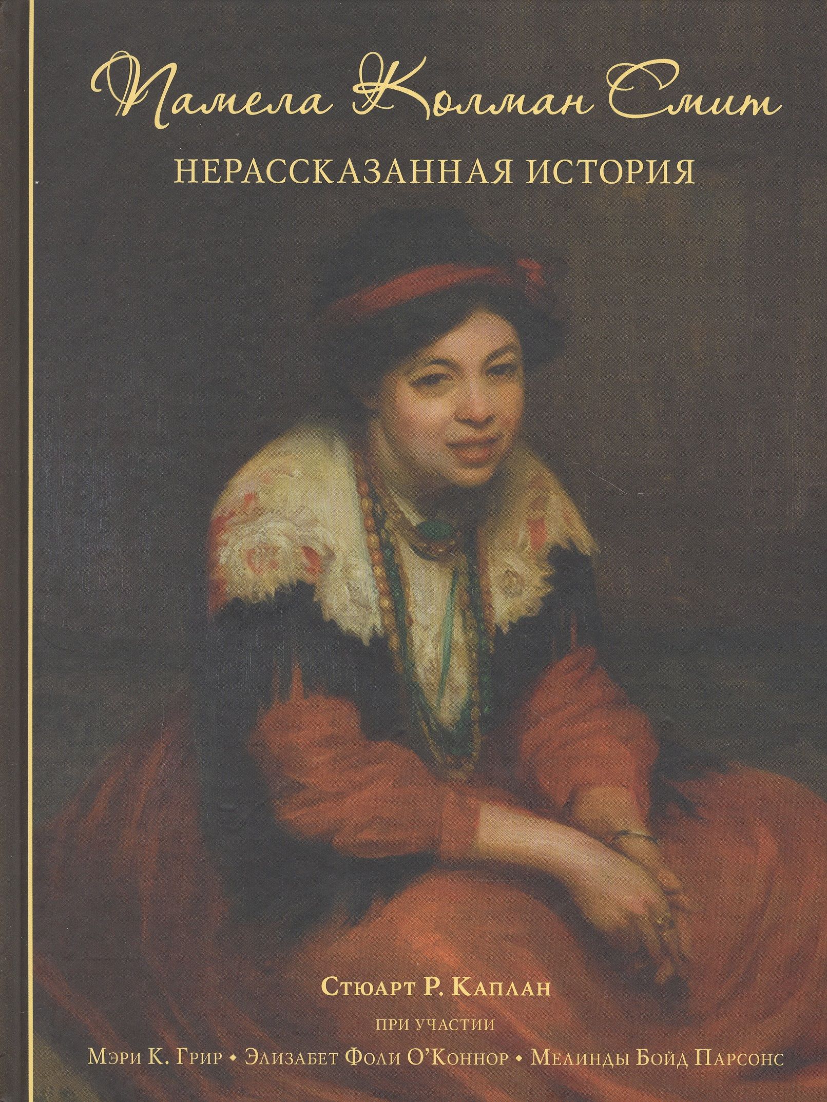 Нерассказанная история книга