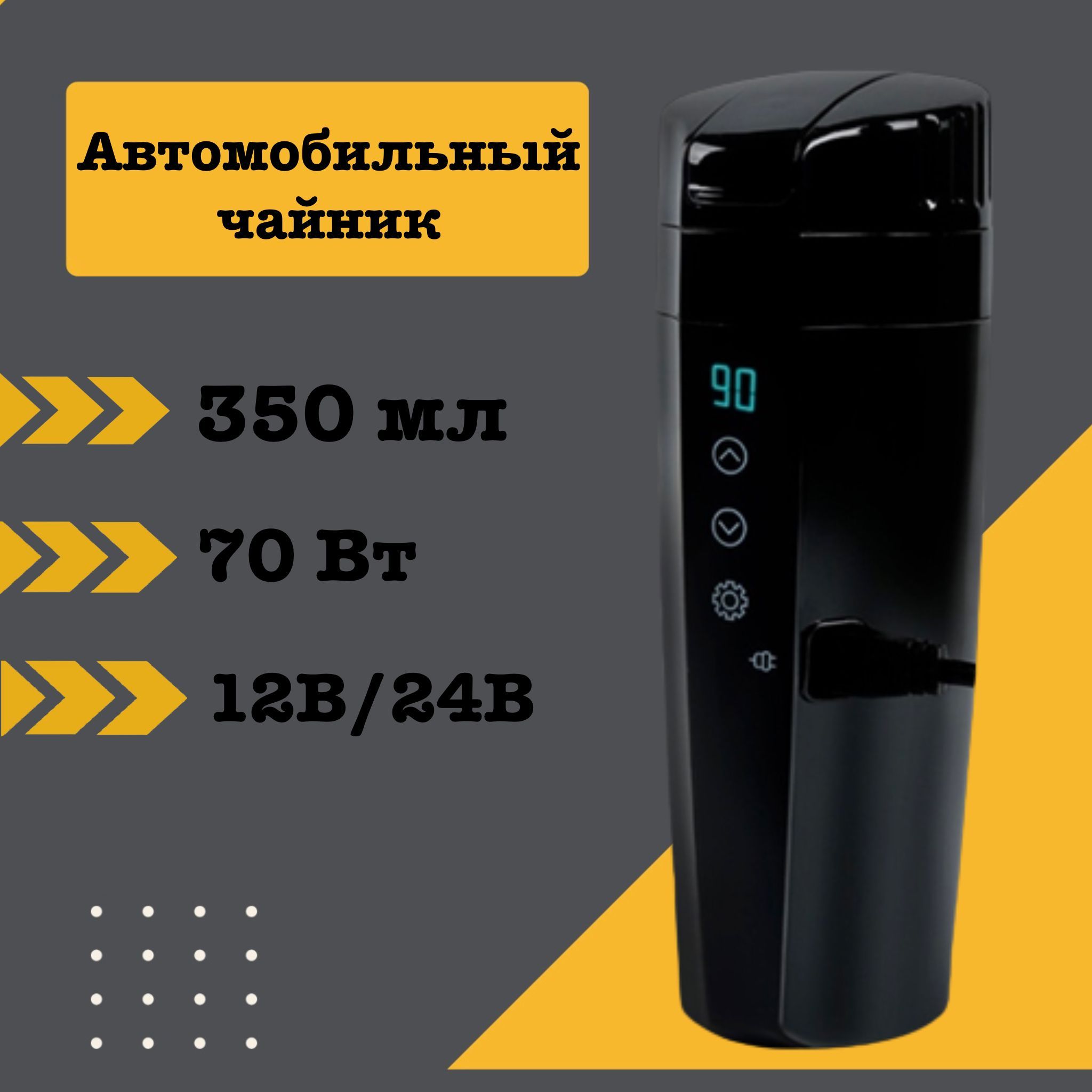 Чайник для автомобиля от прикуривателя 12V и 24V автомобильная термокружка  - купить с доставкой по выгодным ценам в интернет-магазине OZON (1129118487)