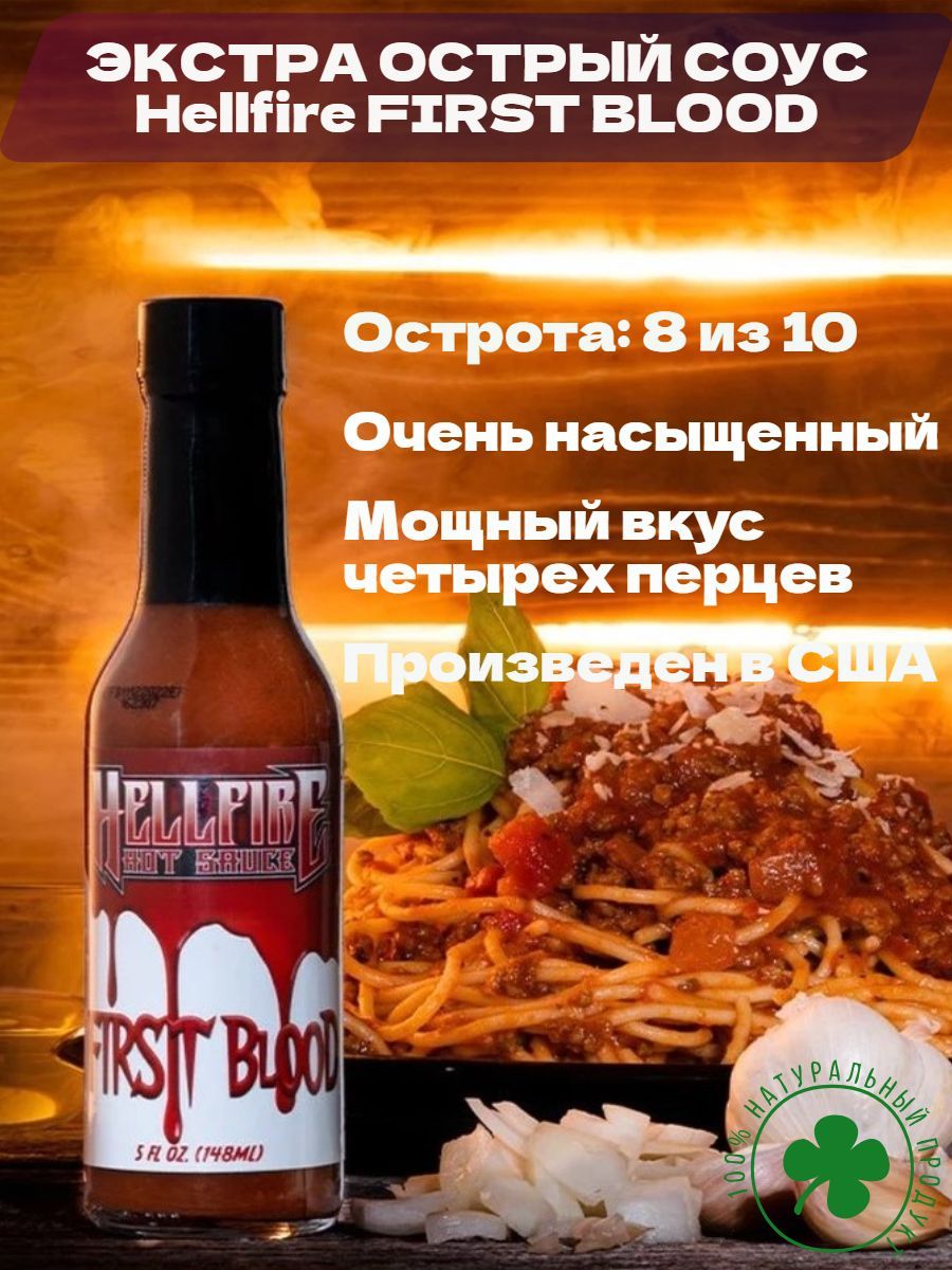 Экстремально Острый соус Hellfire First Blood Hot Sauce, США. Оригинал! Острота 85.000 SHU. Натуральный, топ лучших перцев. К шашлыкам, грилю, барбекю, овощам