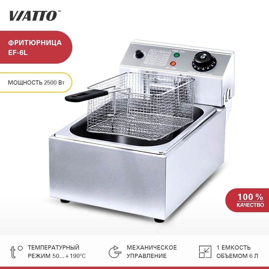 Фритюрница электрическая VIATTO COMMERCIAL EF-6L настольная электрофритюрница