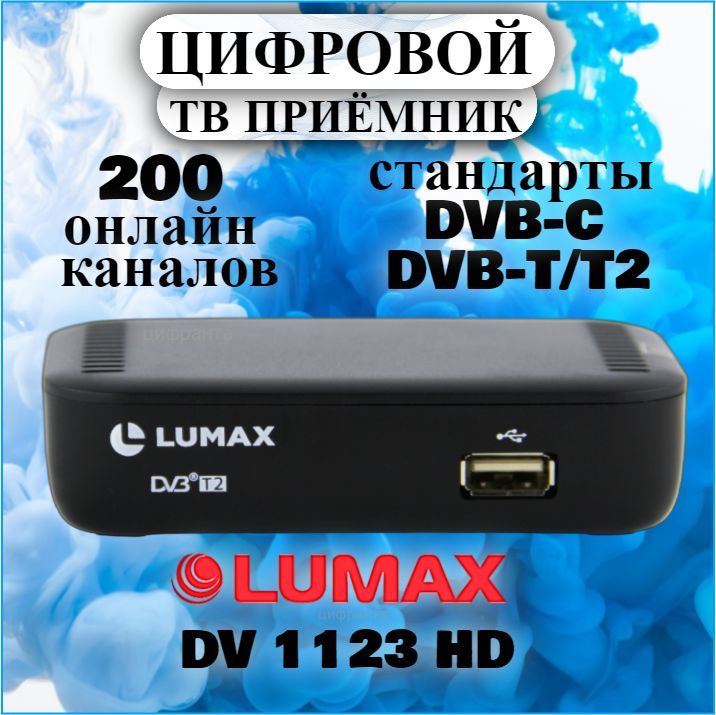 ЦифровойтелевизионныйприемникLumaxDV1123HD,длябесплатноготелевидениядо30каналов,стандартыDVB-T2/C