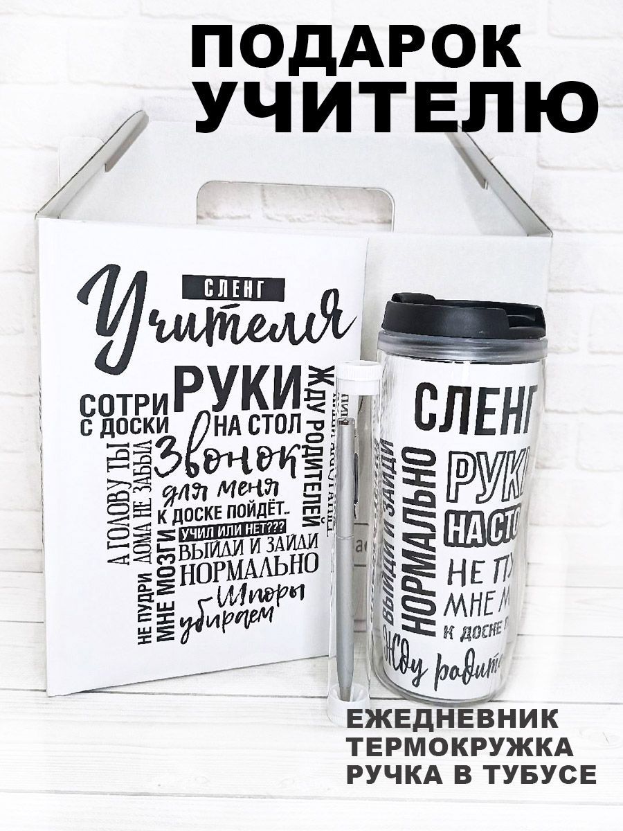 Подарочный набор с ежедневником и термокружкой Любимому учителю от COOL  GIFTS - купить с доставкой по выгодным ценам в интернет-магазине OZON  (1138389216)