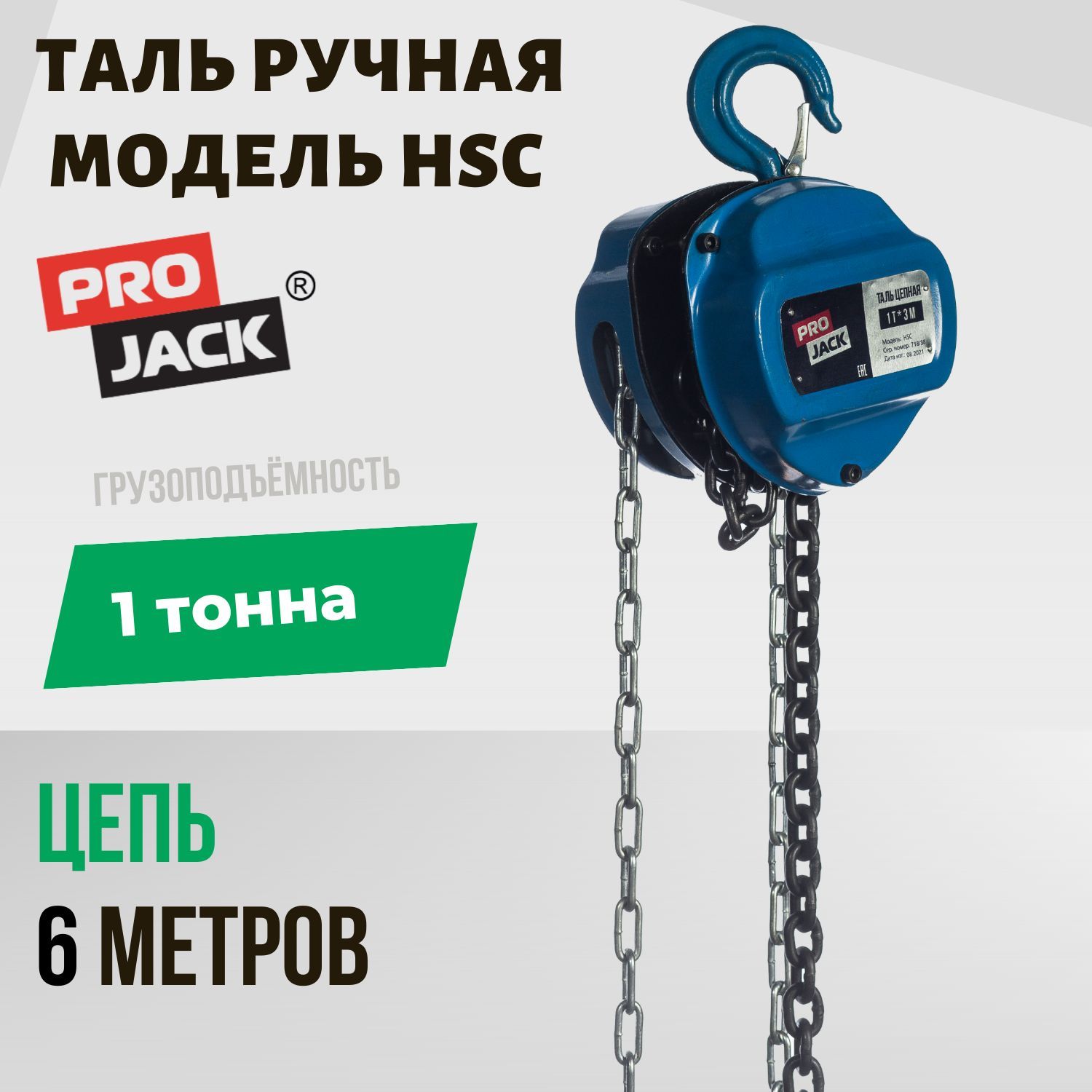 Таль цепная PRO JACK модель HSC 1 тонна х 6 метров / ручная стационарная /  1000 кг 600 сантиметров - купить с доставкой по выгодным ценам в  интернет-магазине OZON (865857342)