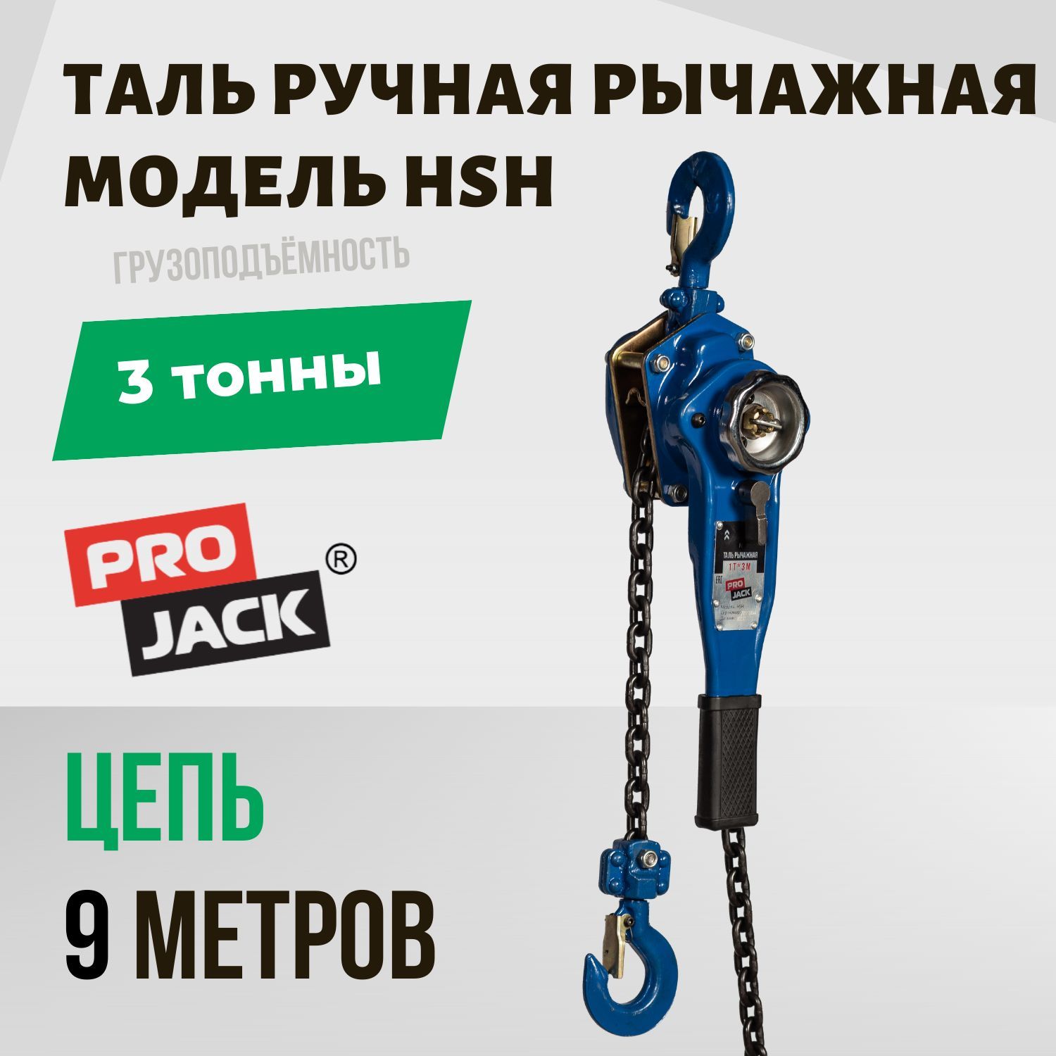 ТальрычажнаяPROJACKтипHSH3тонных9метров/цепнаястационарная/3000кг900сантиметров